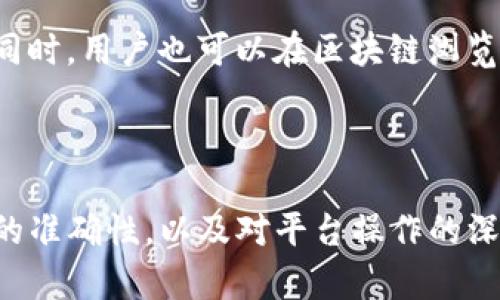 : 在数字货币交易平台提币到TP钱包的完整指南  
  在数字货币交易平台提币到TP钱包的完整指南 /   
 guanjianci 数字货币提币, TP钱包, 数字货币交易平台 /guanjianci   

### 引言

在今天的数字经济中，数字货币日益成为一种重要的资产形式。随着市场的火热，越来越多的人开始参与数字货币投资，而提币操作则是每个投资者必不可少的一环。在这篇文章中，我们将对如何将数字货币从交易平台提币到TP钱包进行深入探讨，包括步骤、注意事项以及常见问题的解答。

### 什么是TP钱包？

TP钱包，又称为TokenPocket，是一款多链数字货币钱包，支持多种主流的区块链资产。TP钱包不仅可以存储和管理各种数字资产，还具备去中心化交易、DApp浏览等功能。同时，其安全性和易用性也吸引了越来越多的用户。

TP钱包支持的币种较多，用户可以在钱包内部查看资产的余额、进行转账、交易等操作。此外，TP钱包还会定期更新，确保用户能够体验到最新的功能和安全性。

### 数字货币交易平台简介

数字货币交易平台是一个为用户提供数字资产买卖服务的网络平台。现如今，交易平台种类繁多，从中心化交易平台（如币安、火币等）到去中心化交易平台（如Uniswap、PancakeSwap等），每种平台都有其特点。

在中心化交易平台中，用户需要进行身份验证并将资产存放在平台内，而在去中心化交易平台上，用户则可以直接使用钱包进行交易，保留对资产的完全控制权。

### 提币步骤详解

步骤一：选择交易平台
首先，用户需要选择一个支持提币的数字货币交易平台。不同平台的交易费、上市币种、用户界面和安全性都有所不同，用户应根据自己需求选择最适合的平台。

步骤二：登陆交易账户
在选择好交易平台后，用户需要登录自己的交易账户。登陆时应注意保护账户安全，避免使用公共Wi-Fi等不安全网络进行操作。

步骤三：找到提币选项
登录后，用户需要找到“提币”或“提现”选项。这通常位于用户个人中心或资产管理页面，用户可以在此页面中选择提币的币种。

步骤四：输入提币信息
选择要提币的币种后，用户需要输入TP钱包的地址。建议用户在提币之前先在钱包中复制地址，以免输入错误。在确认地址无误后，输入要提币的数量，并仔细查看相关的提币费用。

步骤五：完成提币操作并确认
在输入所有信息后，用户只需点击“确认”按钮完成提币操作。一般而言，平台会发送一封确认邮件或短信到用户的注册账户，以进一步确认提币请求。

步骤六：查看提币状态
完成提币操作后，用户可以在交易平台查看提币状态。通常会显示“处理中”或“已完成”。一旦币种到账，用户会在TP钱包中看到相关资产的更新。

### 提币时注意事项

注意事项一：确认地址
确保提币时输入的TP钱包地址正确无误。任何小的错误都可能导致资产丢失。用户可以通过在TP钱包中生成收款地址，然后复制到交易平台进行提币，避免手动输入造成的风险。

注意事项二：了解交易费用
每个交易平台的提币费用不同，用户应提前了解相关费用，并在提币时确保所提的金额覆盖交易费用。在进行大额交易时，费用的差异可能会显得很重要。

注意事项三：安全性
提币涉及大量资产，用户应确保使用安全的方式进行操作。建议开启二次验证、使用强密码和不在公共网络下进行交易操作。

注意事项四：平台验证
在提币过程中，有些平台可能需要用户进行身份验证。用户应提前准备好相关资料，以便快速完成验证过程，减少等待时间。

注意事项五：时间延迟
提币的到账时间因区块链的网络状况而异。在网络繁忙时，可能会出现延迟。如果长时间未到账，用户应联系客服进行查询。

### 常见问题解答

问题一：如何确保TP钱包的安全性？
在数字货币交易中，资产的安全性是每位投资者最关注的问题之一。TP钱包采用多重加密技术保护用户资产，但用户也需要采取一些额外的安全措施。

首先，用户应严格管理自己的私钥和助记词，建议将其保存在离线环境中，避免被黑客盗取。其次，用户可以开启TP钱包的指纹识别或面部识别功能，增加账户的安全性。同时，定期检查交易记录和资产余额，确保没有异常活动。

另外，避免使用公共Wi-Fi进行交易，尽量在安全的网络环境下操作。此外，定期更新TP钱包至最新版本，确保能够及时修复漏洞。

问题二：提币失败的原因是什么？
提币失败可能由多种原因造成，其中最常见的原因包括：钱包地址不正确、网络拥堵、手续费不足或交易平台的限制等。

如果钱包地址填写错误，资产将无法到账；在提币时，如果用户未支付足够的手续费，交易将无法被区块链网络确认；同时，在某些情况下，交易平台可能会对提币设置限制，尤其是在新用户或高风险交易中。

建议用户在提币前确认相关信息，并根据平台说明和指引进行操作，避免因操作失误导致的资产损失。

问题三：TP钱包支持哪些类型的数字货币？
TP钱包支持多种主流数字货币，如比特币、以太坊、莱特币等。TP钱包的多链架构使其能够支持基于不同块链的多种数字资产。

除了主流的币种外，TP钱包也支持许多新兴的代币。例如，用户可以在TP钱包中访问去中心化交易所，进行资产交换，这使得TP钱包相较于其他钱包来说更具优势。

因此，用户在选择使用TP钱包之前，应确认自己所持有的资产是否在支持的范围内，这样才能方便地进行管理和交易。

问题四：如何快速找到TP钱包的充值和提币地址？
在TP钱包中，用户可以通过简单的步骤找到充值和提币的地址。在主界面上选择“资产管理”，然后选择相应的数字货币。例如，点击比特币后，用户会看到“充值”和“提币”选项。点击“充值”会显示用户的充值地址，点击“提币”会让用户输入相关信息。

建议在提币时，优先通过复制地址的方式进行操作，减少手动输入错误的风险。对于每种币种，TP钱包将生成与之对应的地址，用户在提币时务必使用相应币种的地址进行操作。

此外，TP钱包也提供扫描二维码的功能，用户可以直接扫描来获取钱包地址，方便快捷。

问题五：提币到账时间通常需要多久？
提币到账时间因多种因素而异，如提币的币种、网络拥堵情况以及交易平台的处理速度等。一般而言，普通的提币操作需要等待10到30分钟，特别是在高峰期时，可能会有更长的时间延迟。

用户在进行大额提币时，应特别关注网络交易确认的时间，若交易未在规定时间内到账，可以尝试联系交易平台的客服进行查询。同时，用户也可以在区块链浏览器上查看提币的交易状态，以便了解实时情况。

### 结论

提币到TP钱包的过程虽然简单，但每一步都需要用户高度重视。在数字货币的世界中，安全性是最重要的考虑因素之一。确保信息的准确性，以及对平台操作的深入理解，都是保护用户资产的重要措施。希望通过这篇文章，能够帮助到每一个数字货币投资者，使其在提币过程中更加顺心顺利。