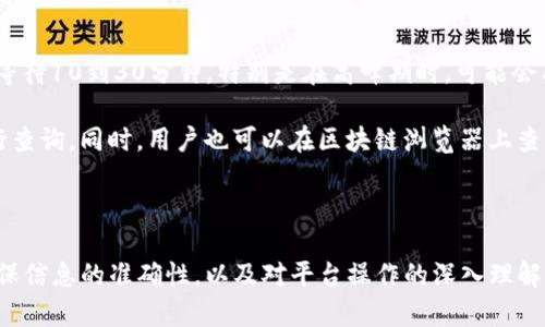 : 在数字货币交易平台提币到TP钱包的完整指南  
  在数字货币交易平台提币到TP钱包的完整指南 /   
 guanjianci 数字货币提币, TP钱包, 数字货币交易平台 /guanjianci   

### 引言

在今天的数字经济中，数字货币日益成为一种重要的资产形式。随着市场的火热，越来越多的人开始参与数字货币投资，而提币操作则是每个投资者必不可少的一环。在这篇文章中，我们将对如何将数字货币从交易平台提币到TP钱包进行深入探讨，包括步骤、注意事项以及常见问题的解答。

### 什么是TP钱包？

TP钱包，又称为TokenPocket，是一款多链数字货币钱包，支持多种主流的区块链资产。TP钱包不仅可以存储和管理各种数字资产，还具备去中心化交易、DApp浏览等功能。同时，其安全性和易用性也吸引了越来越多的用户。

TP钱包支持的币种较多，用户可以在钱包内部查看资产的余额、进行转账、交易等操作。此外，TP钱包还会定期更新，确保用户能够体验到最新的功能和安全性。

### 数字货币交易平台简介

数字货币交易平台是一个为用户提供数字资产买卖服务的网络平台。现如今，交易平台种类繁多，从中心化交易平台（如币安、火币等）到去中心化交易平台（如Uniswap、PancakeSwap等），每种平台都有其特点。

在中心化交易平台中，用户需要进行身份验证并将资产存放在平台内，而在去中心化交易平台上，用户则可以直接使用钱包进行交易，保留对资产的完全控制权。

### 提币步骤详解

步骤一：选择交易平台
首先，用户需要选择一个支持提币的数字货币交易平台。不同平台的交易费、上市币种、用户界面和安全性都有所不同，用户应根据自己需求选择最适合的平台。

步骤二：登陆交易账户
在选择好交易平台后，用户需要登录自己的交易账户。登陆时应注意保护账户安全，避免使用公共Wi-Fi等不安全网络进行操作。

步骤三：找到提币选项
登录后，用户需要找到“提币”或“提现”选项。这通常位于用户个人中心或资产管理页面，用户可以在此页面中选择提币的币种。

步骤四：输入提币信息
选择要提币的币种后，用户需要输入TP钱包的地址。建议用户在提币之前先在钱包中复制地址，以免输入错误。在确认地址无误后，输入要提币的数量，并仔细查看相关的提币费用。

步骤五：完成提币操作并确认
在输入所有信息后，用户只需点击“确认”按钮完成提币操作。一般而言，平台会发送一封确认邮件或短信到用户的注册账户，以进一步确认提币请求。

步骤六：查看提币状态
完成提币操作后，用户可以在交易平台查看提币状态。通常会显示“处理中”或“已完成”。一旦币种到账，用户会在TP钱包中看到相关资产的更新。

### 提币时注意事项

注意事项一：确认地址
确保提币时输入的TP钱包地址正确无误。任何小的错误都可能导致资产丢失。用户可以通过在TP钱包中生成收款地址，然后复制到交易平台进行提币，避免手动输入造成的风险。

注意事项二：了解交易费用
每个交易平台的提币费用不同，用户应提前了解相关费用，并在提币时确保所提的金额覆盖交易费用。在进行大额交易时，费用的差异可能会显得很重要。

注意事项三：安全性
提币涉及大量资产，用户应确保使用安全的方式进行操作。建议开启二次验证、使用强密码和不在公共网络下进行交易操作。

注意事项四：平台验证
在提币过程中，有些平台可能需要用户进行身份验证。用户应提前准备好相关资料，以便快速完成验证过程，减少等待时间。

注意事项五：时间延迟
提币的到账时间因区块链的网络状况而异。在网络繁忙时，可能会出现延迟。如果长时间未到账，用户应联系客服进行查询。

### 常见问题解答

问题一：如何确保TP钱包的安全性？
在数字货币交易中，资产的安全性是每位投资者最关注的问题之一。TP钱包采用多重加密技术保护用户资产，但用户也需要采取一些额外的安全措施。

首先，用户应严格管理自己的私钥和助记词，建议将其保存在离线环境中，避免被黑客盗取。其次，用户可以开启TP钱包的指纹识别或面部识别功能，增加账户的安全性。同时，定期检查交易记录和资产余额，确保没有异常活动。

另外，避免使用公共Wi-Fi进行交易，尽量在安全的网络环境下操作。此外，定期更新TP钱包至最新版本，确保能够及时修复漏洞。

问题二：提币失败的原因是什么？
提币失败可能由多种原因造成，其中最常见的原因包括：钱包地址不正确、网络拥堵、手续费不足或交易平台的限制等。

如果钱包地址填写错误，资产将无法到账；在提币时，如果用户未支付足够的手续费，交易将无法被区块链网络确认；同时，在某些情况下，交易平台可能会对提币设置限制，尤其是在新用户或高风险交易中。

建议用户在提币前确认相关信息，并根据平台说明和指引进行操作，避免因操作失误导致的资产损失。

问题三：TP钱包支持哪些类型的数字货币？
TP钱包支持多种主流数字货币，如比特币、以太坊、莱特币等。TP钱包的多链架构使其能够支持基于不同块链的多种数字资产。

除了主流的币种外，TP钱包也支持许多新兴的代币。例如，用户可以在TP钱包中访问去中心化交易所，进行资产交换，这使得TP钱包相较于其他钱包来说更具优势。

因此，用户在选择使用TP钱包之前，应确认自己所持有的资产是否在支持的范围内，这样才能方便地进行管理和交易。

问题四：如何快速找到TP钱包的充值和提币地址？
在TP钱包中，用户可以通过简单的步骤找到充值和提币的地址。在主界面上选择“资产管理”，然后选择相应的数字货币。例如，点击比特币后，用户会看到“充值”和“提币”选项。点击“充值”会显示用户的充值地址，点击“提币”会让用户输入相关信息。

建议在提币时，优先通过复制地址的方式进行操作，减少手动输入错误的风险。对于每种币种，TP钱包将生成与之对应的地址，用户在提币时务必使用相应币种的地址进行操作。

此外，TP钱包也提供扫描二维码的功能，用户可以直接扫描来获取钱包地址，方便快捷。

问题五：提币到账时间通常需要多久？
提币到账时间因多种因素而异，如提币的币种、网络拥堵情况以及交易平台的处理速度等。一般而言，普通的提币操作需要等待10到30分钟，特别是在高峰期时，可能会有更长的时间延迟。

用户在进行大额提币时，应特别关注网络交易确认的时间，若交易未在规定时间内到账，可以尝试联系交易平台的客服进行查询。同时，用户也可以在区块链浏览器上查看提币的交易状态，以便了解实时情况。

### 结论

提币到TP钱包的过程虽然简单，但每一步都需要用户高度重视。在数字货币的世界中，安全性是最重要的考虑因素之一。确保信息的准确性，以及对平台操作的深入理解，都是保护用户资产的重要措施。希望通过这篇文章，能够帮助到每一个数字货币投资者，使其在提币过程中更加顺心顺利。