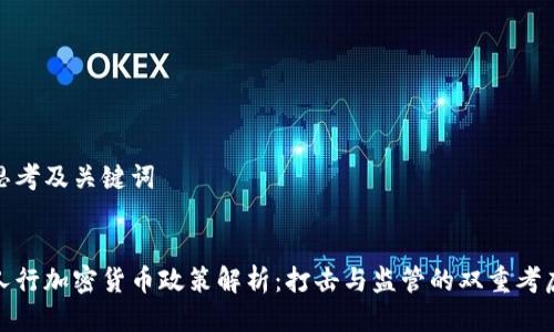 思考及关键词


人行加密货币政策解析：打击与监管的双重考虑