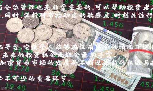   2023年男子投资加密货币的成功与失败案例分析 / 
 guanjianci 加密货币, 投资策略, 风险管理 /guanjianci 

在过去的十年里，加密货币从一个小众领域发展成为全球金融市场的重要组成部分。越来越多的人开始关注这一领域，尤其是投资者们开始寻求新的投资机会。本文将重点介绍一名男子在加密货币投资中的经历，包括他成功的案例及其面临的挑战和失败。同时，我们还将探讨加密货币市场的特点、投资策略、风险管理等方面，为有意投资这一领域的读者提供参考。

一、加密货币投资的背景
自比特币在2009年首次上线以来，加密货币行业经历了快速而剧烈的变化。各种新币种的涌现、技术的进步以及监管政策的不断变化，都对投资者的决策产生了深远的影响。对于许多人而言，加密货币不仅是财富增长的机会，更是参与新技术(区块链)革命的途径。
此外，近年来，随着大企业和金融机构的入场，公众对加密货币的接受度显著提升。例如，特斯拉和Square等公司都开始将比特币纳入其资产负债表，推动了市场的进一步成熟。这种成熟的市场环境吸引了越来越多的个人投资者，加密货币的流行也推动了相关投资知识和服务的普及。

二、男子的投资之路
我们的主人公小张（化名）是一名普通上班族，起初对于加密货币并没有太多了解。在一次偶然的机会下，他听朋友提起比特币，并被其投资回报吸引。通过网上的各种资源，小张开始慢慢深入了解这一领域，一开始他仅以小额资金投入比特币等主流币种，随着时间的推移，他的投资组合逐渐丰富，开始关注一些新兴的山寨币。
小张的投资之路并非一帆风顺，早期由于缺乏经验，他曾因为追涨杀跌大幅亏损，后来他逐步意识到技术分析和基本面分析的重要性。他开始学习如何看懂市场图表、识别趋势以及理解各种影响加密货币价格波动的因素。这一过程中，他的投资策略也逐渐成熟，从最初的盲目跟随市场转向逐步建立自己的投资逻辑。

三、成功的案例
小张在加密货币投资中最大的成功案例之一是他投资以太坊（Ethereum）。他在2017年初大约以200美元的价格购入ETH，由于对以太坊的去中心化应用潜力的认知，他在2018年以1400美元的价格成功出售。在短短一年的时间里，他的投资回报率达到了600%。
这一成功不仅给了他经济上的收入，也增强了他的信心。小张开始关注每个项目的白皮书、团队背景及合作伙伴等因素。他也逐渐认识到，成功的投资并非仅仅依赖于市场的短期波动，而是对项目长远价值的分析。在投资以太坊后，他的思维方式发生了变化，借助技术分析，他开始向长线投资转型，关注市场的长期潜力。

四、遭遇的挑战与失败
然而，投资并非总是一帆风顺。小张在2021年投资某个山寨币时遭受了重创。当时该币种因某个社交媒体上的热门讨论而迅速上涨，小张因担心错失良机而盲目进入。然而币种价格在他买入后的短短几周内暴跌，他的投入损失惨重。经过这次经历，小张意识到盲目跟风会导致巨大的财务风险，他开始重估自己的投资策略。
此后，小张开始更加注重风险控制。设定止损点成为他新的投资原则，他学习了分散投资、组合投资的策略，不再把所有资金投注于一个或几个项目。同时，他还加强了对市场动态、技术进步与监管政策的关注，以期尽量避免类似的风险。

五、加密货币投资的风险管理
加密货币市场充满了高度不确定性，因此风险管理在任何投资策略中都显得尤为重要。小张在经历了失败后，逐渐建立了一套自己的风险管理体系。他首先明确了每次投资的风险承受能力，然后根据自己的目标制定相应的投资计划，并严格按照计划执行。
此外，小张还利用不同的工具帮助自己管理风险：如使用止损单、设定持仓比例、以及利用技术分析工具（如相对强弱指标、移动平均线等）进行风险评估。通过这样的方式，他可以有效降低风险，尽量平衡收益与风险。同时，他还对市场动态保持敏感，定期回顾自己的投资策略，以便及时调整应对变化。

六、未来的投资趋势与展望
小张对未来的加密货币投资充满期待。随着技术不断迭代，区块链应用的范围逐渐扩大，市场出现新的投资机遇。NFT（非同质化代币）、DeFi（去中心化金融）和Web3等新趋势，不仅显示出巨大的投资潜力，还为传统金融市场带来了深刻的变革。虽然市场波动依然剧烈，小张相信，只有在了解风险的基础上，才能更好地把握机会。
最后，小张希望通过自身的经历，呼吁更多的投资者在进入加密货币市场前，务必深入了解相关知识，加强风险管理，选择适合自己的投资策略。

相关问题与详细介绍

1. 加密货币投资的基础知识是什么？
加密货币投资的基础知识包括对加密货币的理解、区块链技术的基本概念、交易方式、以及市场的基本规则。首先，加密货币是一种数字货币，利用加密技术确保交易的安全性与隐私性。最著名的加密货币是比特币，但市场上还有许多其他类型的数字货币。
区块链是加密货币的底层技术，它是一种去中心化的分布式账本，具有透明性和不可篡改的特性。了解区块链的运行机制能够更好地理解为什么加密货币能够安全地进行交易。
交易方式上，投资者可以通过加密货币交易所进行买卖。了解交易所的操作界面、交易费用、资金管理等都是基础中的基础。此外，投资者还需要熟悉移入移出资产的步骤，以及各种钱包的使用，如热钱包、冷钱包等，以保障资产安全。市场规则则涵盖监管政策、行业动态、趋势分析等。只有深入了解市场的基本知识，才能在加密货币投资中立足。

2. 如何选择有潜力的加密货币？
选择有潜力的加密货币需要建立在对市场趋势和项目基本面的分析基础之上。首先，关注项目的白皮书，这是一份项目的详细说明书，描述了其使命、技术架构、市场定位等。仔细阅读白皮书，有助于理解项目是否具有长远的发展潜力。
其次，研究项目团队的背景与声誉，了解团队成员的经验、技术能力和过往项目的成功与失败。一个优秀的团队是项目成功的重要保障。
还需要观察项目的社区支持程度。一个活跃的社区通常意味着项目受欢迎且具备一定的市场基础。结合社交媒体、论坛讨论等信息，可以判断出该项目是否具备良好的潜力。此外，要注意市场的行情与趋势，及时调整投资组合。

3. 加密货币市场的波动性如何影响投资决策？
加密货币市场的波动性是其显著特点之一，许多新手投资者在这方面可能经验不足。高波动性意味着价格在短时间内可能剧烈上下波动，给投资者带来极大的不确定性。因此，投资者在进行决策时需更加谨慎。
了解波动性的影响可以帮助投资者制定应对策略。投资者可以设定止损点，避免因市场剧烈波动导致不必要的损失。同时，可以考虑分散投资，降低单一项目带来的风险。此外，投资者也可以通过技术分析工具，监控市场动态与趋势变化，及时调整自己的投资策略，以适应市场波动。

4. 如何有效管理加密货币投资的风险？
有效的风险管理是成功投资的重要组成部分。在加密货币投资中，投资者需要明白自己能够承受的风险程度，从而制定相应的投资计划。同时，明确的止损策略与仓位管理也是非常重要的，可以帮助投资者在市场波动时降低损失。
此外，分散投资也是一种有效的风险管理策略。不同的加密货币项目具有不同的风险特性，通过构建多样化的投资组合，可以减少由于单个项目波动带来的风险。同时，保持对市场动态的敏感度，时刻关注行业新闻、政策变化、技术创新等，也是有效的风险管理手段。
最后，投资者也可以利用各类交易工具进行风险管理，例如利用期货、期权等衍生品进行对冲交易，进一步降低潜在损失。

5. 未来加密货币投资的趋势有哪些？
未来加密货币投资的趋势包括去中心化金融（DeFi）、非同质化代币（NFT）、和区块链技术的应用拓展等。DeFi是指通过区块链技术提供传统金融服务的去中心化平台，它使个人能够在没有中介的情况下进行资产交易、借贷、兑换等，极大地改变了传统金融的运营模式。
NFT市场近年来受到了极大的关注，这种数字资产的独特性使其在艺术、游戏、版权等领域展现了巨大的潜力。随着越来越多的人将其视为数字时代的新型资产，未来的投资机会无疑会更加丰富。
此外，由于各国监管政策的逐渐明朗，投资者对加密货币的信心将进一步增强。随着机构投资者逐步进入市场，加密货币将可能成为更为主流的资产类别。未来，加密货币市场的发展将不断迎来新的机遇与挑战，而投资者也需时刻保持学习与适应能力，才能在这个快速变化的市场中捕捉到最佳的投资时机。

综上所述，男子在加密货币投资中的经历为我们提供了宝贵的经验与教训。对于希望投资加密货币的读者来说，了解市场、选择优质项目、进行风险管理等都是必不可少的重要环节。