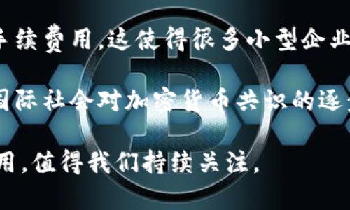 美国承认加密货币支付的战略意义与市场影响/
加密货币, 美国, 支付系统/guanjianci

随着数字经济的迅猛发展，加密货币的应用逐渐在全球范围内得到了广泛的认可。尤其是在美国，政府及金融机构逐渐承认了加密货币的合法地位，并开始探索将其融入传统支付系统的可能性。这一政策的出台不仅反映了美国对新兴科技及其潜力的重视，也为全球加密货币市场带来了新的发展机遇。本文将深入探讨美国承认加密货币支付的背景、市场影响、优势与挑战，以及未来的发展趋势。

一、美国承认加密货币支付的背景
加密货币起源于2009年，比特币的推出标志着区块链技术的应用进入了一个全新的时代。最初，加密货币被视为一种创新的支付方式，但由于其波动性大、法规不完善等问题，其在市场上的信誉并不高。随着时间的推移，越来越多的公司开始接受比特币等加密货币作为支付手段，这为它的合法性奠定了基础。美国作为全球最大的经济体之一，加密货币的合法化进程备受关注。

2020年后，加密货币在美国逐渐得到广泛应用，一些大型企业如特斯拉、PayPal等开始接受比特币支付，推动了公众对加密支付的接受。然而，缺乏统一的法规一直是加密货币面临的一大挑战。2021年，美国财政部等机构开始着手制定相应的法规，使得加密货币的监管日益清晰。

二、市场影响
美国承认加密货币支付将对市场产生深远影响。从短期来看，相关政策的出台会激励更多企业接纳加密货币作为支付方式，进一步推动数字资产的流通。例如，企业在支付时可以使用加密货币，降低跨国交易的成本与复杂度。

从长期来看，这一政策将促进加密货币市场的成熟与稳定。在一定程度上，承认加密货币支付意味着美国政府对其可持续性和未来发展的信心，也吸引了更多资本进入这一市场，进一步加速了技术的创新与应用。

三、加密货币支付的优势
加密货币支付的重要优势体现在多个方面，尤其是在透明性、安全性和成本效率上。首先，加密货币交易的透明性使得每笔交易都能在区块链上公开可查，这对于降低欺诈行为的发生具有积极意义。

其次，借助区块链技术，加密货币支付具有极高的安全性。传统支付系统容易遭受黑客攻击，而加密货币通过加密算法提供了更为强大的防护措施。最后，使用加密货币进行支付可以降低交易成本。传统跨国支付需要经过多重银行处理，而加密货币则可以实现点对点的直接交易。

四、面临的挑战与风险
尽管加密货币的优势明显，但美国在承认加密货币支付的同时，也面临诸多挑战与风险。首先，技术的复杂性让许多用户在使用加密货币时感到困惑，影响了其推广。同时，由于市场波动性大，加密货币的价值可能在短时间内剧烈变动，给交易者带来风险。

其次，法律法规的不完善也可能成为一个障碍。虽然美国开始重视加密货币的监管，但相关法规仍在不断完善之中，这导致整体环境不够稳定。此外，隐私问题也是一个关键因素，许多用户在交易过程中担心个人信息的安全性。

五、展望未来
展望未来，随着技术的发展和政策的不断完善，加密货币将可能成为一种主流的支付方式。美国已在积极探索如何将区块链与现有的金融系统整合，为加密货币的发展创造更加友好的环境。同时，许多金融机构也在积极开发与加密货币相关的产品，以满足不断增长的市场需求。

总的来说，美国承认加密货币支付标志着传统金融向数字化转型的重要一步，未来随着用户教育及技术的发展，加密货币有望在全球范围内得到更大程度的应用。

相关问题探讨

1. 加密货币在美国支付市场的增长空间如何？
在美国，加密货币支付的市场增长空间非常广阔。根据市场研究机构的数据显示，随着越来越多的商家接受加密货币支付，用户的接受度也在逐步提高。考虑到美国经济的规模以及数字支付的普及程度，加密货币可以在小额支付、跨境交易等多种场景中发挥作用。

首先，社区力量的崛起无疑会加速这一进程。越来越多的使用者对加密货币的理解与应用正在提升，形成了一个庞大的支持者基础，这无疑会推动市场增长。此外，随着传统金融机构的参与，市场的信任度也会显著提升，例如某些主流银行已开始推出加密货币相关的金融产品，这将进一步拓宽接受度与应用场景。

市场的合规性也是一个不可忽视的重要因素。随着政府的监管政策逐渐完善，相关法规的出台使得交易过程更为透明，用户的权益保护也更加完善，结果无疑将吸引更多企业及用户参与到加密货币支付的生态中来。

2. 加密货币的波动性如何影响其作为支付方式的可靠性？
加密货币的波动性是市场中常被提及的一个风险因素，这对其作为支付方式的可靠性产生了显著影响。在短时间内，加密货币的价值可能经历大幅波动，这使得商家在接受加密货币支付时不得不考虑这些因素。例如，一笔交易在确认与完成的过程中，如果加密货币的价格发生较大波动，商家可能面临损失风险。

然而，市场也正在探索各种机制来缓解这一问题。很多商家在计算支付金额时，会采用“即时转换”模式，即在交易时将加密货币即时换成法定货币，降低波动带来的风险。又或者，一些加密货币提供商推出了期权合约等金融衍生工具，商家可以利用这些工具对冲价格风险。

总之，尽管波动性是其当前作为支付方式的挑战，但随着创新与合规性的不断提高，这一问题有望得到缓解，加密货币在支付市场的可靠性也将有所提升。

3. 加密货币支付对传统金融机构的影响
加密货币支付的兴起对传统金融机构产生了深刻影响。首先，随着越来越多的商家及消费者采用加密货币支付，银行等传统金融机构面临业务模型考量，如何在保住用户同时吸引新用户成为一个亟待解决的问题。

传统金融机构在适应新趋势中也在进行转型。例如，许多大型银行开始推出加密货币相关的金融产品以及服务，同时一些支付平台也在积极与加密货币交易所进行合作，试图开拓新的业务渠道。与此同时，这也迫使银行必须提升自身的科技能力，以保持在快速变化的市场中的竞争力。

而更深层次的影响在于，随着加密货币的普及，金融科技（FinTech）的发展趋向数字化，多数传统金融机构面临着如何整合新兴技术并保证合规性的问题。这无疑会引导行业朝着更加以用户为中心的方向发展。

4. 如何看待加密货币的法律法规发展？
加密货币的法律法规一直是市场关注的热点。随着其应用范围的扩大，如何制定相应的法律与政策以确保市场的规范性和安全性，成为了美国乃至全球面临的重要挑战。

对于美国来说，尽管已启动相应的讨论与研究，但相对于快速发展的技术而言，法制的反应往往显得滞后。当前的一大问题在于，各州对加密货币的定义及管辖权有所不同，缺乏统一的标准将使得企业在合规性方面面临复杂的局面。

然而，这样的局面也起到了一定的促进作用，推动各州之间的协调与交流。未来，预计美国政府会逐步整合各方的意见与建议，推出相关的法规与政策，使得加密货币市场更加透明与规范化。

5. 加密货币支付在国际贸易中的应用前景如何？
加密货币作为一种新型支付工具，在国际贸易中的潜力也逐渐显现。传统的跨境支付往往费用高、时间长，且受到多国金融系统的制约。加密货币的去中心化特性极大地简化了这一过程，可以实现几乎即时的支付，这无疑为国际贸易带来了便利。

除了支付效率，使用加密货币能够极大降低交易成本，尤其是在小额支付、频繁交易的场景中发挥优势。例如，采用加密支付的小额国际汇款交易，无需经过多层金融机构的转款，降低手续费用，这使得很多小型企业与个人用户在国际贸易中拥有更多机会。

不过，国际贸易中的法律风险、波动性及行为合规等问题也不容忽视。各国对加密货币的监管政策有所不同，这些因素都可能对国际贸易的流畅性产生影响。尽管如此，可以预期，随着国际社会对加密货币共识的逐步建立，使用加密货币的国际贸易应用前景仍然乐观。

总之，美国承认加密货币支付不仅是对产业发展的肯定，更是全球金融体系转型的重要里程碑。在未来，加密货币是否能真正走入我们的日常生活、是否能在全球范围内发挥更大的作用，值得我们持续关注。