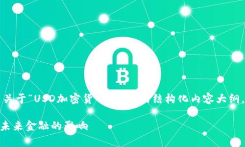 由于内容长度和复杂性，以下是关于“USD加密货币”主题的结构化内容大纲，您可以根据这个大纲进行扩展。

USD加密货币：深入解析及其对未来金融的影响