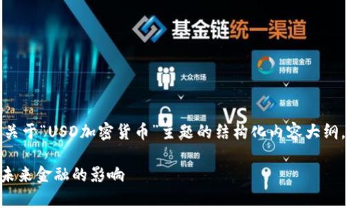 由于内容长度和复杂性，以下是关于“USD加密货币”主题的结构化内容大纲，您可以根据这个大纲进行扩展。

USD加密货币：深入解析及其对未来金融的影响