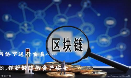 优质
  TP钱包资产被人盗走怎么办？保护数字资产的实用指南 / 

关键词：
 guanjianci TP钱包, 资产被盗, 数字货币安全 /guanjianci 

在数字货币日益普及的今天，TP钱包作为一种流行的数字资产存储工具，承载着越来越多用户的资产。然而，伴随而来的安全问题也层出不穷，其中资产被盗的事件时有发生。那么，TP钱包中的资产被人盗走后该怎么办呢？本文将为您提供全面的解决方法以及保护数字资产的实用建议。

一、了解TP钱包的基本功能
TP钱包是一款功能全面的数字资产管理工具，它支持多种数字货币的存储、转账和交易。用户通过TP钱包可以方便地管理自己的数字资产，进行各种操作。然而，尽管TP钱包提供了多种安全措施，但用户的操作不当或黑客攻击仍然可能导致资产被盗。

二、资产被盗后的第一时间处理措施
如果您发现自己的TP钱包资产被盗，首先需要保持冷静。以下是几项应立即采取的措施：
ul
    listrong确认交易记录：/strong登录您的TP钱包，仔细检查交易记录，确认是否存在未授权的交易。如果您发现异常交易，应立即截图保存以便后续使用。/li
    listrong冻结资产：/strong部分钱包支持紧急冻结功能，可以在短期内限制资产流动。如果TP钱包提供此类服务，立即使用。/li
    listrong联系TP客服：/strong立即联系TP钱包的客服，报告资产被盗的情况，提供相关信息，寻求帮助与支持。/li
    listrong更改密码与安全设置：/strong尽快设定新的密码，并开启双重身份验证，增加账户安全性。/li
/ul

三、评估资产被盗的原因
了解资产被盗的原因至关重要，这有助于后续的防范措施的实施。以下是几种常见的资产被盗原因：
ul
    listrong钓鱼攻击：/strong许多用户可能因点击了恶意链接而泄露了钱包的私钥或密码。务必确保访问的是官网链接，并保持警惕。/li
    listrong设备安全问题：/strong如果您的手机或电脑感染了恶意软件，可能会导致个人信息泄露。确保您的设备安装有有效的安全软件。/li
    listrong密码弱：/strong使用简单或容易猜测的密码，增加了资产被盗的风险。确保使用复杂的密码，并定期更换。/li
/ul

四、资产被盗后的法律途径
如果您的TP钱包资产被盗，可以考虑法律途径进行维权。以下是可能的步骤：
ul
    listrong收集证据：/strong如前所述，收集交易记录、聊天记录等。这些证据在提交给执法部门时将起到重要作用。/li
    listrong报警：/strong在明确资产被盗的情况下，及时报警。提供所有相关证据，帮助警方调查。/li
    listrong咨询法律专业人士：/strong根据案件的复杂性，可以考虑咨询法律顾问，探讨追讨资产的可行性。/li
/ul

五、如何防止未来的资产被盗
保护数字资产安全的最佳方式是未雨绸缪，以下是一些有效的安全策略：
ul
    listrong定期更改密码：/strong定期更改您的TP钱包密码，并确保密码复杂且独特。/li
    listrong采用冷钱包存储：/strong如非交易，可将资产转入冷钱包，以降低被盗风险。/li
    listrong安全意识：/strong时刻保持对网络安全的关注，不轻信任何请求提供私人信息。/li
/ul

常见问题及解决方案

1. 资产被盗后能否追回？
资产被盗后，追回的可能性取决于多个因素，如交易的方式、时间以及有关方面的响应程度。许多数字货币交易是公开的，若能及时发现并立即采取措施，追回的可能性会相对较高。如果资金被转入了多次，追踪起来会变得复杂，尤其是在没有实名制的情况下……

2. 如何识别钓鱼网站？
钓鱼网站通常模仿真实网站，但URL可能稍有差异。为了防止上当，应注意网站的安全证书、拼写是否正确、官方网站是否能够验证……

3. 如何选择一个安全的TP钱包？
选择安全的TP钱包，您需要考虑多个方面：开发团队的声誉、社区反馈、是否开源、提供的安全功能……

4. 一旦发现被盗，怎么进行止损？
一旦发现资产被盗，及时进行止损的步骤包括锁定账户、终止交易、变更权限等等。具体措施……

5. 对于数字货币新手，有哪些安全小贴士？
对新手来说，初学者应该了解并遵循基本的安全规则，例如，使用强密码、定期备份、学习如何识别安全漏洞、避免在公开网络下进行交易……

综上所述，如果您的TP钱包资产被盗，切忌慌乱，立即采取措施，报告情况，并加强安全防护，提升自己的数字货币安全意识，保护好您的资产安全。