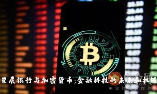 星展银行与加密货币：金融科技的未来和机遇