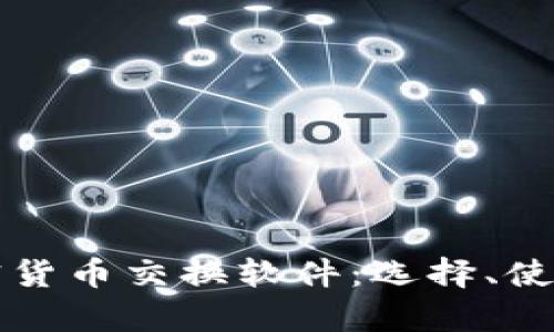 全面解析加密货币交换软件：选择、使用与最佳实践
