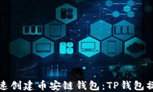 
如何快速创建币安链钱包：TP钱包操作指南