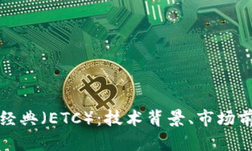 深入探讨以太经典（ETC）：技术背景、市场前景与投资策略