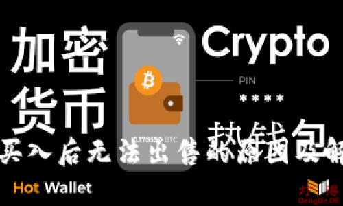 TP钱包买入后无法出售的原因及解决方案