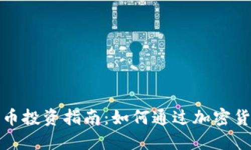 加密货币投资指南：如何通过加密货币获利