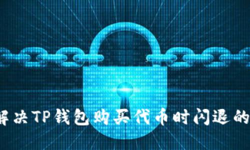 如何解决TP钱包购买代币时闪退的问题？