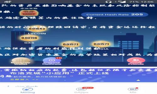  
加密货币基金：投资未来数字资产的最佳选择

加密货币, 基金, 数字资产/guanjianci

加密货币，作为一种新兴的投资工具，正在迅速改变传统金融市场的格局。随着比特币、以太坊等数字货币的普及，加密货币基金产品逐渐成为投资者关注的焦点。这些基金不仅为投资者提供了多样化的投资选择，还降低了直接投资加密货币的风险。在这篇文章中，我们将深入探讨加密货币基金的特点、类型、投资策略及其优势和风险，帮助读者全面了解这一新兴的投资领域。

加密货币基金的概述
加密货币基金是一种特定的投资基金，旨在通过投资于各种加密数字资产（如比特币、以太坊等）以实现资本增值。与传统基金类似，加密货币基金通常由专业的基金管理团队运营，投资者可以通过购买基金份额间接参与到加密货币的投资中。

加密货币基金可以细分为几个主要类型，包括开放式基金、封闭式基金和交易所交易基金（ETF）。其中开放式基金允许投资者随时购买和赎回，而封闭式基金则在特定时间段内销售，通常在二级市场交易。此外，加密货币ETF是近年来为数不多的受监管的加密投资产品，它们允许投资者通过股票市场来投资加密货币。

为什么选择加密货币基金？
选择加密货币基金的理由主要包括以下几个方面：

ul
  listrong专业管理：/strong加密货币市场的波动性很大，专业的基金管理团队能够提供深入的市场分析和风险管理。/li
  listrong合规性：/strong许多加密货币基金受到国家金融监管机构的审查和监管，增加了投资的安全性。/li
  listrong多样化投资：/strong通过投资加密货币基金，投资者可以实现投资组合的多样化，降低单一资产风险。/li
  listrong便捷性：/strong投资者可以通过简单的购买基金份额来获得加密货币的投资，而无需直接参与数字资产的交易。/li
/ul

加密货币基金的风险分析
尽管加密货币基金提供了众多的投资优势，但也不是没有风险，投资者需要充分了解并评估这些风险。主要风险包括：

ul
  listrong市场风险：/strong加密货币市场的高度波动性可能导致基金净值的剧烈变化。/li
  listrong监管风险：/strong随着各国对加密货币行业的监管政策变化，基金的运营可能受到影响。/li
  listrong流动性风险：/strong某些加密货币产品可能会面临流动性不足的问题，导致投资者难以快速变现。/li
/ul

加密货币基金的投资策略
加密货币基金的投资策略多样，以下是一些常见的投资策略：

ul
  listrong长期持有策略：/strong一些基金可能会专注于长期持有比特币等主要数字资产，以期望在未来几年内获得显著的增值。/li
  listrong主动管理策略：/strong基金经理会定期调整投资组合，以捕捉市场短期波动带来的机会。/li
  listrong指数化投资策略：/strong建立跟踪某一特定加密货币指数的投资组合，力求跟随市场整体表现。/li
/ul

加密货币基金与传统投资基金的比较
加密货币基金与传统投资基金在许多方面存在显著差异：

ul
  listrong资产类别：/strong传统投资基金主要投资于股票、债券和房地产等传统资产，而加密货币基金则专注于数字资产。/li
  listrong波动性：/strong加密货币市场的波动性远高于传统资产市场，这使得加密货币基金的风险收益特征发生变化。/li
  listrong投资者教育：/strong与传统投资相比，加密货币基金在教育投资者方面面临更大的挑战，因为许多投资者对加密货币及其市场机制并不熟悉。/li
/ul

加密货币基金的未来展望
随着全球对加密货币的接受度不断提高，加密货币基金市场也有望迎来更大的发展。未来，加密货币基金将可能会进一步受到监管的规范，推动行业的健康发展。此外，更多的金融机构将逐步参与到这一市场中，促进加密货币基金产品的多样化和创新。

常见问题解答
在投资加密货币基金的过程中，投资者常常会遇到一些疑问。以下是5个相关的问题及其解答：

问题一：加密货币基金的费用结构是什么样的？
投资加密货币基金的费用通常由管理费、托管费和绩效费等构成。管理费是基金管理公司收取的固定百分比费用，通常在1%至2%之间。托管费是支付给第三方托管机构的费用，以确保基金资产的安全性。而绩效费是根据基金的业绩表现收取的额外费用，通常会在基金净值超过某个基准之后收取。例如，某些基金可能会设定“高水位”的机制，仅在基金价值超过之前的高点时才会收取绩效费。

了解费用结构对投资者来说至关重要，因为费用将直接影响投资回报。投资者在选择基金时应仔细审核各项费用，选择综合成本较低且业绩表现较好的基金。

问题二：如何选择合适的加密货币基金？
选择合适的加密货币基金需要考虑多个因素，包括基金的管理团队、投资策略、过往业绩和费用结构等。首先，了解基金管理团队的专业背景和市场经验是至关重要的。管理团队的资历直接影响基金的表现和风险控制能力。

其次，明确自己的投资目标（如长期收益或短期交易）有助于选择适合的投资策略。某些基金可能侧重于稳健增长，而其他基金则可能采取高风险的交易策略，以追求更高的回报。

此外，投资者还应关注基金的历史业绩，并与同类基金进行对比。尽管过往表现并不能完全代表未来，但这些数据可以提供一定的参考依据。最后，仔细阅读基金的费用结构，以确定在预算内的最佳选择。

问题三：加密货币基金的赎回流程是怎样的？
加密货币基金的赎回流程因基金类型而异。对于开放式基金，投资者通常可以在交易日的指定时间提交赎回申请，按照该日基金净值进行赎回。一般情况下，基金公司会在承诺的时间内处理赎回请求，并将资金返还给投资者。

而对于封闭式基金，赎回流程较为复杂，因为投资者需要在二级市场出售基金份额，流动性相对较低。投资者在赎回前需要对当前市场环境和基金的交易量进行评估。

因此，在投资前了解赎回政策和流程非常重要，以避免流动性不足的风险和带来的不便。

问题四：加密货币基金的合规性如何？
加密货币基金的合规性是指其运营是否符合当前法律法规及相关机构的监管要求。各国对加密货币基金的监管政策不同。在一些国家，加密货币基金需要注册并接受监管，以确保投资者的利益得到保护。

例如，在美国，证券交易委员会（SEC）对加密资产的监管越来越严格，许多基金企业需要遵循《证券法》和《投资公司法》等法律法规。同时，某些地区、特别是欧美等金融发达地区对加密货币基金的监管政策相对成熟，为投资者提供了信心保障。

投资者在选择加密货币基金时，应了解目标基金的监管状态，审查其是否有合规披露和法律文件，以确保投资的安全性。

问题五：加密货币基金的税务处理如何？
加密货币基金的税务处理机制因地区而异，各国对加密货币的税务政策也存在显著差异。一般来说，投资者在加密货币基金中获得的收益在许多国家都可能被视为资本利得，需缴纳相应的税费。这包括但不限于买卖基金份额所产生的利润。

投资者需咨询税务顾问，了解所在国家/地区的相关税法，以确保遵循税务规定。同时，记录所有交易和相关收益信息，将有助于税务申报的准确性，避免因疏忽而导致的法律问题。

总结
加密货币基金作为一种新兴的投资产品，正在快速发展并吸引了越来越多的投资者。通过专业管理、合规性和多样化的投资策略，加密货币基金在一系列风险和收益当中为投资者提供了独特的机会。不过，理解其费用结构、选择合适的基金和了解合规性等问题也是成功投资的关键。只有做好充分的准备和研究，投资者才能在这个复杂而动荡的市场中稳健前行。

无论你是对于加密货币基金充满期待的投资新手，还是有所了解的经验者，深入探讨这些内容都将有助于更好地掌握市场脉搏，把握投资机会。