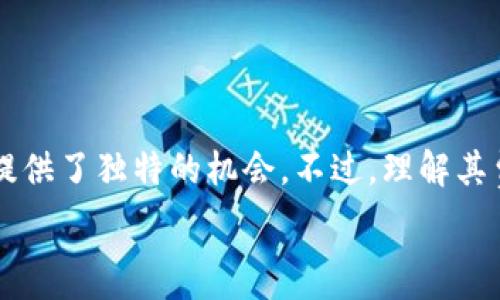  
加密货币基金：投资未来数字资产的最佳选择

加密货币, 基金, 数字资产/guanjianci

加密货币，作为一种新兴的投资工具，正在迅速改变传统金融市场的格局。随着比特币、以太坊等数字货币的普及，加密货币基金产品逐渐成为投资者关注的焦点。这些基金不仅为投资者提供了多样化的投资选择，还降低了直接投资加密货币的风险。在这篇文章中，我们将深入探讨加密货币基金的特点、类型、投资策略及其优势和风险，帮助读者全面了解这一新兴的投资领域。

加密货币基金的概述
加密货币基金是一种特定的投资基金，旨在通过投资于各种加密数字资产（如比特币、以太坊等）以实现资本增值。与传统基金类似，加密货币基金通常由专业的基金管理团队运营，投资者可以通过购买基金份额间接参与到加密货币的投资中。

加密货币基金可以细分为几个主要类型，包括开放式基金、封闭式基金和交易所交易基金（ETF）。其中开放式基金允许投资者随时购买和赎回，而封闭式基金则在特定时间段内销售，通常在二级市场交易。此外，加密货币ETF是近年来为数不多的受监管的加密投资产品，它们允许投资者通过股票市场来投资加密货币。

为什么选择加密货币基金？
选择加密货币基金的理由主要包括以下几个方面：

ul
  listrong专业管理：/strong加密货币市场的波动性很大，专业的基金管理团队能够提供深入的市场分析和风险管理。/li
  listrong合规性：/strong许多加密货币基金受到国家金融监管机构的审查和监管，增加了投资的安全性。/li
  listrong多样化投资：/strong通过投资加密货币基金，投资者可以实现投资组合的多样化，降低单一资产风险。/li
  listrong便捷性：/strong投资者可以通过简单的购买基金份额来获得加密货币的投资，而无需直接参与数字资产的交易。/li
/ul

加密货币基金的风险分析
尽管加密货币基金提供了众多的投资优势，但也不是没有风险，投资者需要充分了解并评估这些风险。主要风险包括：

ul
  listrong市场风险：/strong加密货币市场的高度波动性可能导致基金净值的剧烈变化。/li
  listrong监管风险：/strong随着各国对加密货币行业的监管政策变化，基金的运营可能受到影响。/li
  listrong流动性风险：/strong某些加密货币产品可能会面临流动性不足的问题，导致投资者难以快速变现。/li
/ul

加密货币基金的投资策略
加密货币基金的投资策略多样，以下是一些常见的投资策略：

ul
  listrong长期持有策略：/strong一些基金可能会专注于长期持有比特币等主要数字资产，以期望在未来几年内获得显著的增值。/li
  listrong主动管理策略：/strong基金经理会定期调整投资组合，以捕捉市场短期波动带来的机会。/li
  listrong指数化投资策略：/strong建立跟踪某一特定加密货币指数的投资组合，力求跟随市场整体表现。/li
/ul

加密货币基金与传统投资基金的比较
加密货币基金与传统投资基金在许多方面存在显著差异：

ul
  listrong资产类别：/strong传统投资基金主要投资于股票、债券和房地产等传统资产，而加密货币基金则专注于数字资产。/li
  listrong波动性：/strong加密货币市场的波动性远高于传统资产市场，这使得加密货币基金的风险收益特征发生变化。/li
  listrong投资者教育：/strong与传统投资相比，加密货币基金在教育投资者方面面临更大的挑战，因为许多投资者对加密货币及其市场机制并不熟悉。/li
/ul

加密货币基金的未来展望
随着全球对加密货币的接受度不断提高，加密货币基金市场也有望迎来更大的发展。未来，加密货币基金将可能会进一步受到监管的规范，推动行业的健康发展。此外，更多的金融机构将逐步参与到这一市场中，促进加密货币基金产品的多样化和创新。

常见问题解答
在投资加密货币基金的过程中，投资者常常会遇到一些疑问。以下是5个相关的问题及其解答：

问题一：加密货币基金的费用结构是什么样的？
投资加密货币基金的费用通常由管理费、托管费和绩效费等构成。管理费是基金管理公司收取的固定百分比费用，通常在1%至2%之间。托管费是支付给第三方托管机构的费用，以确保基金资产的安全性。而绩效费是根据基金的业绩表现收取的额外费用，通常会在基金净值超过某个基准之后收取。例如，某些基金可能会设定“高水位”的机制，仅在基金价值超过之前的高点时才会收取绩效费。

了解费用结构对投资者来说至关重要，因为费用将直接影响投资回报。投资者在选择基金时应仔细审核各项费用，选择综合成本较低且业绩表现较好的基金。

问题二：如何选择合适的加密货币基金？
选择合适的加密货币基金需要考虑多个因素，包括基金的管理团队、投资策略、过往业绩和费用结构等。首先，了解基金管理团队的专业背景和市场经验是至关重要的。管理团队的资历直接影响基金的表现和风险控制能力。

其次，明确自己的投资目标（如长期收益或短期交易）有助于选择适合的投资策略。某些基金可能侧重于稳健增长，而其他基金则可能采取高风险的交易策略，以追求更高的回报。

此外，投资者还应关注基金的历史业绩，并与同类基金进行对比。尽管过往表现并不能完全代表未来，但这些数据可以提供一定的参考依据。最后，仔细阅读基金的费用结构，以确定在预算内的最佳选择。

问题三：加密货币基金的赎回流程是怎样的？
加密货币基金的赎回流程因基金类型而异。对于开放式基金，投资者通常可以在交易日的指定时间提交赎回申请，按照该日基金净值进行赎回。一般情况下，基金公司会在承诺的时间内处理赎回请求，并将资金返还给投资者。

而对于封闭式基金，赎回流程较为复杂，因为投资者需要在二级市场出售基金份额，流动性相对较低。投资者在赎回前需要对当前市场环境和基金的交易量进行评估。

因此，在投资前了解赎回政策和流程非常重要，以避免流动性不足的风险和带来的不便。

问题四：加密货币基金的合规性如何？
加密货币基金的合规性是指其运营是否符合当前法律法规及相关机构的监管要求。各国对加密货币基金的监管政策不同。在一些国家，加密货币基金需要注册并接受监管，以确保投资者的利益得到保护。

例如，在美国，证券交易委员会（SEC）对加密资产的监管越来越严格，许多基金企业需要遵循《证券法》和《投资公司法》等法律法规。同时，某些地区、特别是欧美等金融发达地区对加密货币基金的监管政策相对成熟，为投资者提供了信心保障。

投资者在选择加密货币基金时，应了解目标基金的监管状态，审查其是否有合规披露和法律文件，以确保投资的安全性。

问题五：加密货币基金的税务处理如何？
加密货币基金的税务处理机制因地区而异，各国对加密货币的税务政策也存在显著差异。一般来说，投资者在加密货币基金中获得的收益在许多国家都可能被视为资本利得，需缴纳相应的税费。这包括但不限于买卖基金份额所产生的利润。

投资者需咨询税务顾问，了解所在国家/地区的相关税法，以确保遵循税务规定。同时，记录所有交易和相关收益信息，将有助于税务申报的准确性，避免因疏忽而导致的法律问题。

总结
加密货币基金作为一种新兴的投资产品，正在快速发展并吸引了越来越多的投资者。通过专业管理、合规性和多样化的投资策略，加密货币基金在一系列风险和收益当中为投资者提供了独特的机会。不过，理解其费用结构、选择合适的基金和了解合规性等问题也是成功投资的关键。只有做好充分的准备和研究，投资者才能在这个复杂而动荡的市场中稳健前行。

无论你是对于加密货币基金充满期待的投资新手，还是有所了解的经验者，深入探讨这些内容都将有助于更好地掌握市场脉搏，把握投资机会。