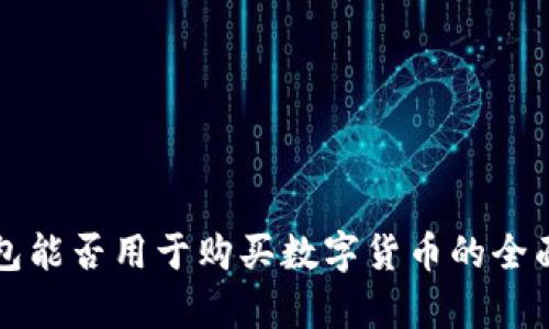 TP钱包能否用于购买数字货币的全面解析