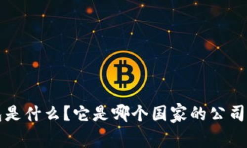  TP钱包是什么？它是哪个国家的公司开发的？