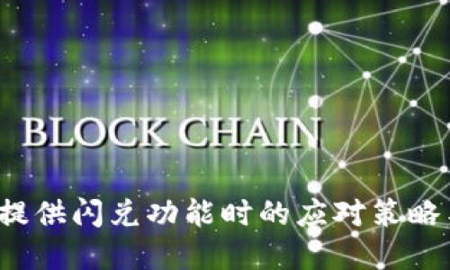  TP钱包未提供闪兑功能时的应对策略与解决方案