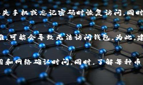   
t p钱包每个币的地址都一样：了解钱包地址的核心  

TP钱包, 加密货币, 钱包地址/guanjianci  

什么是TP钱包？  
TP钱包是一种加密货币钱包，允许用户存储、接收和发送不同类型的数字货币。它的用户界面简单易用，适合新手和经验丰富的用户。TP钱包不仅支持多种主流币种，同时也兼容多种区块链，旨在提供一个全面的加密资产管理平台。TP钱包的使用者可以通过其独特的功能来管理各类加密货币资产，从而在去中心化金融领域中轻松操作。  

TP钱包地址的构成和类型  
每个加密货币钱包都有唯一的钱包地址，这个地址用于收送数字资产。TP钱包在管理不同币种时，通常为不同币种分配地址，然而在某些特定的情况下，所有币种可能会使用相同的钱包地址。这主要取决于TP钱包的设计和协议。在TP钱包中，地址的生成依赖于私钥，而私钥是用户唯一控制资产的凭证。由于地址是由私钥经过哈希和编码算法生成的，任何对私钥的不同分配或设置都会影响地址的唯一性。  

TP钱包地址一致性的影响  
TP钱包中多个币种使用相同地址的现象，可能会对用户产生某些影响。首先，用户在进行交易时，可能误以为自己的资金处于同一个地址进行管理，这可能导致一些混淆。其次，如果用户不清楚不同币种之间的关系，可能会在发送或接收资产时造成混乱。最后，如果用户在使用TP钱包时没有妥善管理私钥，可能导致资产的安全性受到威胁。因此，理解每种币种地址的一致性是用户管理资产的重要一步。  

如何在TP钱包中管理不同的币种  
在TP钱包中管理不同币种的方法有很多，用户需要掌握以下几个关键点。首先，确保定期检查资产的分布情况，了解每个币种的状态和金额。其次，使用TP钱包的分类管理功能，合理划分资产类别，以便于进行查看和操作。再次，建议用户设置强密码和两步验证以确保账户的安全性，如此可以保护用户在面临网络攻击时能够安全管理其资产。此外，要保持软件更新，以确保使用的是最新安全版本，降低安全风险。  

TP钱包的安全性及风险管理  
TP钱包的安全性是用户十分关注的一个问题，用户不仅希望资产能够安全存储，还需要防范各种网络攻击和安全威胁。例如，恶意软件、网络钓鱼、社交工程攻击等都是潜在的风险因素。因此，用户在使用TP钱包时，应养成定期备份、私钥加密和多重验证等良好习惯。此外，了解TP钱包提供的安全功能，如冷存储、权限管理等，也是保护资产安全的重要步骤。  

TP钱包用户最常见的问题解答  
关于TP钱包的使用，用户常常会遇到一些典型的问题。通过整合用户的反馈和常见疑问，以下是五个相关的问题：  

h41. 为什么我在TP钱包中无法找到特定币种？/h4  
有时，用户会在TP钱包中找不到特定币种，这通常是因为该币种尚未被TP钱包支持。不同的钱包仅支持有限的币种，因此用户在选择使用某种钱包时，最好事先确认一下支持的币种列表。此外，还要注意到，某些币种可能需要手动添加，通过添加其合约地址才能显示在钱包中。如果仍然无法添加，建议用户查看TP钱包的更新日志，了解是否有新币种的支持。  

h42. TP钱包的安全性是否可以得到保障？/h4  
TP钱包的安全性受多方面因素的影响，包括用户自身的行为和钱包软件本身的安全性。用户应定期更新密码，不要将私钥分享给他人。另外，TP钱包也在不断更新其安全机制，以确保用户的资产安全。建议用户开启两步验证和冷储存功能，以降低安全风险。在选择TP钱包的应用商店时，也要选择官方渠道下载，避免下载到恶意软件。  

h43. 如何备份我的TP钱包？/h4  
备份TP钱包是保护用户资产的重要步骤。用户可以通过导出私钥或助记词来进行备份。一般在设置过程中，TP钱包会提供助记词，通过将其安全存储（例如纸质备份）可以有效帮助用户在丢失手机或忘记密码时恢复访问。同时，User也应定期检查备份的有效性，确保信息未被损坏或篡改。  

h44. 如果我忘记了TP钱包的密码怎么办？/h4  
如果用户忘记了TP钱包的密码，可以尝试找回。TP钱包提供了通过助记词或私钥恢复钱包的功能，用户只需输入正确的信息便可恢复。如果用户没有备份助记词或私钥，验证身份将会很困难，可能会导致无法访问钱包。为此，建议用户在设置过程中务必保存好助记词和私钥，避免不必要的麻烦。  

h45. TP钱包是否支持多币种交易？/h4  
TP钱包的确支持多种币种的交易与管理，用户可以在同一平台上方便地转账、买卖多种类型的数字资产。然而，不同币种的交易过程可能会有所不同，用户在进行交易前需仔细查看相关费用和网络确认时间。同时，了解每种币种的特性及交易流程也是确保交易顺利的关键。用户在体验多币种交易的过程中，务必确保每笔交易的有效性，以避免资产损失。  

通过深入理解TP钱包及其功能及其安全性，用户将能更好地管理和保护自己的数字资产。了解钱包地址的原理及其影响将帮助用户在使用过程中避免潜在问题的发生。