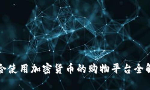 适合使用加密货币的购物平台全解析