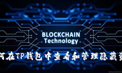 如何在TP钱包中查看和管理隐藏资产