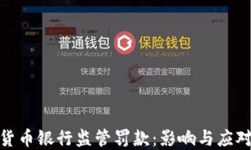 
加密货币银行监管罚款：影响与应对策略