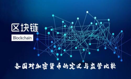 各国对加密货币的定义与监管比较