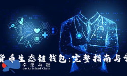 如何下载TP货币生态链钱包：完整指南与常见问题解答