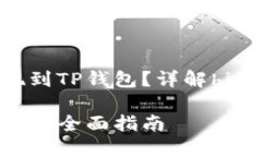 hit币是否可以提现到TP钱包？详解hit币与TP钱包的