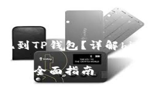 hit币是否可以提现到TP钱包？详解hit币与TP钱包的连接

hit币提现到TP钱包的全面指南