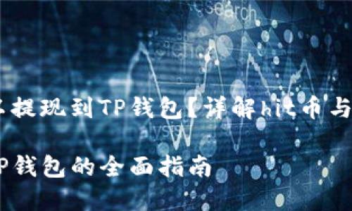 hit币是否可以提现到TP钱包？详解hit币与TP钱包的连接

hit币提现到TP钱包的全面指南