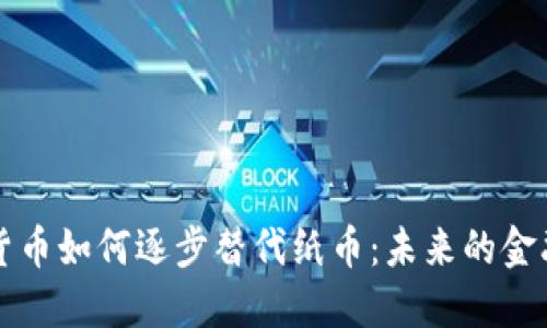 加密货币如何逐步替代纸币：未来的金融变革
