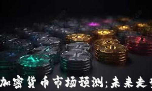 
2023年莱特币的加密货币市场预测：未来走势与投资策略分析