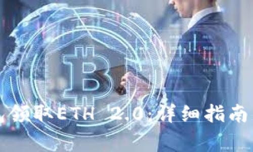 如何通过TP钱包领取ETH 2.0：详细指南与常见问题解答