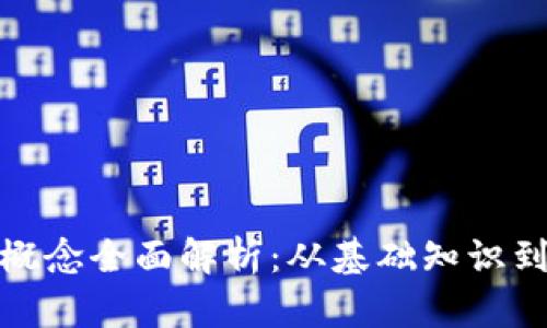 加密货币概念全面解析：从基础知识到投资策略