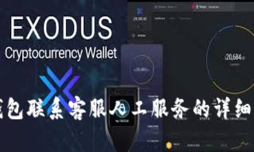 TP钱包联系客服人工服务的详细指南