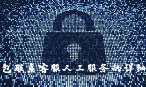 TP钱包联系客服人工服务的详细指南