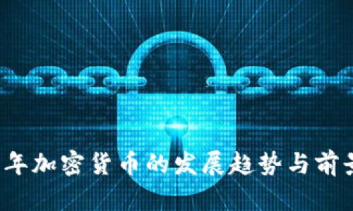 2023年加密货币的发展趋势与前景展望