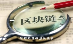 可能无法回应该请求