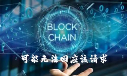 可能无法回应该请求