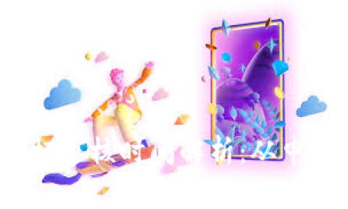 : TP钱包代币图标审核时间解析：从申请到通过需多久？