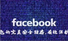 : 体验TP冷钱包的完美安全储存，有效保护您的加