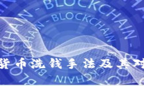 思考和关键词

: 全面解析加密货币洗钱手法及其对金融安全的影响