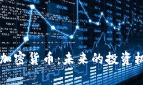 i深入探讨BOR加密货币：未来的投资机会与技术解析