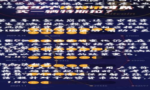 墨西哥总统关于加密货币的立场与国家政策解析

墨西哥, 加密货币, 总统政策/guanjianci

---

墨西哥总统对加密货币的整体态度
近年来，加密货币的崛起在全球范围内引起了广泛关注，尤其是对国家政策和经济体系的影响。在这个背景下，墨西哥总统对加密货币的立场显得尤为重要。总统的看法不仅反映了政府的政策导向，也直接影响着市场参与者的信心和投资决策。
墨西哥总统在多个场合提到加密货币的潜力和风险。他指出，尽管加密货币可以促进金融科技的发展，但其波动性、匿名性和在洗钱等犯罪活动中的潜在用途也引发了监管机构的担忧。因此，政府需要找到一个平衡点，既能促进创新，又能保护金融稳定。
墨西哥总统及其政府部门正在积极与金融科技公司和国际组织进行对话，以期建立一个合适的监管框架。在这一过程中，总统强调了教育和公众意识的重要性，认为公众应该了解加密货币的基本知识和潜在风险，从而降低投资风险。

墨西哥的加密货币市场现状
墨西哥的加密货币市场在过去几年中经历了快速增长。一方面，越来越多的人开始投资比特币、以太坊等主流加密货币，另一方面，许多初创公司也涌现出来，提供各种基于区块链技术的服务和产品。根据一些研究报告，墨西哥已经成为拉丁美洲最大的加密货币市场之一。
与此同时，墨西哥的政府和金融机构对于加密货币的监管措施逐渐加强。不久前，墨西哥财政部发布了关于加密货币交易的新规定，要求交易所向监管机构报告用户的身份信息和交易记录。这一政策在保护投资者的同时，也提高了交易的透明度。
然而，这些政策也让一些投资者感到不安。他们担心政府的监管可能会限制创新，影响市场活力。为了平衡监管和创新，墨西哥总统表示将继续与行业参与者沟通，努力制定合理的政策，以保护投资者的权益。

加密货币在墨西哥的合法性与监管政策
在墨西哥，加密货币并没有被视为法定货币。根据墨西哥中央银行的规定，只有墨西哥比索才是该国的法定货币。不过，加密货币的交易和使用在法律上是允许的，这类资产在某些情况下可以用于商品和服务的支付。
随着加密货币的普及，墨西哥政府逐渐认识到加强监管的重要性。政府通过一些法律及法规，逐步明确了加密货币的定义及其监管的框架。例如，墨西哥的金融科技法于2018年通过，旨在为包括加密货币在内的金融科技行业提供法律框架。此法案设立了监管机构，并要求加密货币交易所遵循反洗钱规章。
尽管如此，墨西哥的加密货币监管环境仍然面临挑战。一方面，传统金融体系和新兴的加密货币市场之间的矛盾导致了政策实施的滞后；另一方面，加密货币市场的匿名性和全球性特征，使得监管的实施存在较大难度。
为了解决上述问题，政府正在完善相关法律法规，并与国际监管机构进行合作，以教师为借鉴，加大对加密货币交易的监管力度。

墨西哥加密货币投资者的机遇与挑战
投资加密货币在墨西哥的前景充满了机会与挑战。首先，墨西哥的金融科技行业正在快速发展，加密货币市场也因此受益。许多投资者看到，随着更多的人认识到加密货币的潜力，整体市场的接受度在逐渐提高。
其次，墨西哥作为拉丁美洲第二大经济体，其年轻和技术-savvy的人口为加密货币市场带来了巨大的潜力。这意味着，未来五到十年中，投资加密货币可能会获得不错的回报。
然而，投资者也需要面对不同的挑战。最主要的一点在于市场的波动性，加密货币的价格波动极大，投资者可能会在短时间内面临巨额损失。此外，在寒冷的监管环境中，投资者需要确保选择合法的交易平台，以避免诈骗或资金损失。
为了平衡风险与机会，投资者应当进行充分的研究，制定合理的投资策略，同时关注市场动态，为可能的市场变动做好准备。同时，政府的政策变化也可能影响市场的走向，投资者需保持敏感，以便及时调整投资组合。

墨西哥对国际加密货币政策的影响
作为拉丁美洲重要的经济体，墨西哥在国际加密货币政策上扮演着越来越重要的角色。墨西哥的加密货币监管政策不仅影响国内市场，也对周边国家和地区产生了示范效应。
首先，墨西哥在制定和实施加密货币政策时，通常会参考其他国家的做法，尤其是美国及欧洲各国的经验。通过学习和吸收国际先进的监管理念，墨西哥可以自己的政策框架，以更好地应对金融科技发展的挑战。
其次，墨西哥在参与国际金融管理组织，例如国际货币基金组织（IMF）和世界银行等机构中，也逐渐开始关注加密货币的相关议题。墨西哥积极参与国际交流，以便在全球范围内推动加密货币的共识与合作。
最后，墨西哥通过加强与国家及地区间的合作，促进跨境支付的便利，为国内的加密货币投资者和交易者提供了更多的机会。政府希望通过推动法律框架的建设，增强投资者的信心，让更多人参与到加密货币市场中来。

---

相关问题

1. **墨西哥加密货币市场的前景如何？**
2. **墨西哥的加密货币交易所是否安全？**
3. **投资加密货币的风险有哪些？**
4. **墨西哥政府对加密货币的态度会发生变化吗？**
5. **如何在墨西哥合法投资加密货币？**

---

问题1：墨西哥加密货币市场的前景如何？
墨西哥的加密货币市场前景广阔，受到多种因素的影响，包括政府政策、技术发展和市场需求。近年来，加密货币的普及率显著上升，许多墨西哥人开始了解和接受这一新兴资产类别。
首先，墨西哥的年轻人口结构为加密货币市场提供了广泛的增长潜力。据统计，墨西哥50%以上的人口为年轻人，具备较强的技术接受能力。这一人群在寻找投资和消息源时更倾向于使用数字资产和新兴科技，加速了加密货币的应用和普及。
其次，墨西哥的金融科技行业逐渐崛起，智能合约、区块链应用等新理念不断涌现，推动了加密货币市场的发展。越来越多的初创企业进入这一领域，提供平台、钱包及交易服务，使得加密货币的使用变得更加便利。
然而，虽然前景乐观，但市场依然存在许多挑战。尽管政府逐步建立监管框架，但仍然缺乏对加密货币的全面法律保障。同时，市场波动性较大，投资者风险意识普遍不足，可能导致金融损失。因此，投资者在迈向加密货币市场的同时，需要提高自身的了解和敏感性，以便在多变的市场中立足。

问题2：墨西哥的加密货币交易所是否安全？
安全性是投资加密货币时最重要的考量因素之一。墨西哥的加密货币交易所虽已逐步成熟，但也面临安全问题。网络攻击、资金挪用、平台跑路等事件在国际上屡有发生，这使得投资者必须对所选平台进行充分的调查与了解。
首先，各大知名交易所通常会采取多种安全措施以保障用户资金的安全。例如，二级双重身份验证（2FA）、加密钱包和冷存储技术等手段，减少黑客入侵的风险。然而，个别小型交易所或初创平台可能缺乏这些技术支持，从而存在较高的安全隐患。
此外，墨西哥政府对加密货币交易所的监管逐步加强，要求交易所遵循反洗钱（AML）和了解您的客户（KYC）等政策，以防范金融犯罪行为。这些监管措施在一定程度上也是对交易所安全性的一种保障。
尽管如此，投资者仍需对所选市场保持警惕。尽量选择信誉良好的交易平台，仔细阅读相关条款和隐私政策，确保交易及资产安全。同时，避免在交易所存放过多资金，可以考虑将长期持有的加密货币转移至冷钱包中，进一步降低风险。

问题3：投资加密货币的风险有哪些？
投资加密货币的风险主要包括市场风险、法律风险和技术风险等。了解这些风险并采取相应措施是保障投资利益的关键。
市场风险是最为显著的风险之一。加密货币市场的价格波动大，随时可能面对重大资金损失。许多投资者由于追涨杀跌而无法保持理性，甚至导致金融崩溃。这要求投资者在进入市场前制定清晰的投资策略，设定止损点，保护自身利益。
法律风险亦不容忽视。尽管墨西哥允许加密货币的交易与使用，但监管政策不确定性依旧较高。任何相关法律法规的更新都可能对市场产生影响，因此，投资者需关注政策动态，确保自身的合规性。
技术风险包括平台安全性、钱包问题和黑客攻击等。由于加密货币交易通常是匿名的，投资者的资金及个人信息在网络上可能面临极高的风险。投资者应采取相应措施，例如使用强密码、启用两步验证等，以提高账户安全。
除了以上风险，投资者还需考虑心理因素导致的风险。例如，市场冷静期或市场崩溃期，投资者可能因恐慌而做出错误决策。因此，保持冷静、理性对待市场波动，有助于更好地管理投资风险。

问题4：墨西哥政府对加密货币的态度会发生变化吗？
墨西哥政府对加密货币的态度受多种因素的影响，包括市场发展、监管需求和国际动态等。虽然当前政府正在逐步推进加密货币的监管框架，但未来政策的变化仍存在不确定性。
首先，市场发展对政府态度产生直接影响。若加密货币市场能够在安全和透明的环境中持续发展，墨西哥政府可能会更加支持这一领域的发展。反之，如若市场存在过多的问题，政府可能会采取更为严格的监管手段。
其次，国际加密货币政策的变化也会影响墨西哥政府的态度。如果主要经济体如美国、欧盟等对加密货币采取更为开放的态度，墨西哥政府可能会借鉴其政策，调整本国的立场与政策方向。
最后，公众舆论与行业声音也是导致政策变化的重要因素。政府需关注民间对加密货币的需求及声音，尤其是年轻一代对加密货币的接受程度，或许在某种程度上影响政策调整的方向。
由于这些因素的复杂性，墨西哥政府的加密货币政策未来的变化充满了不确定性。无论如何，投资者需保持对市场动态的敏感，及时调整策略以应对可能的政策变化。

问题5：如何在墨西哥合法投资加密货币？
在墨西哥合法投资加密货币，应遵循相关法律法规和市场规则，保障投资的合规性和安全性。以下是一些建议，以协助投资者在墨西哥进行合法投资：
首先，选择合规的加密货币交易平台。在墨西哥，逐渐有一些受到政府监管的交易所和平台。用户需确保选择的平台符合当地法律法规，认真查阅其运营证照和用户评价，以降低风险。
其次，投资者必须了解加密货币的税务问题。墨西哥对加密货币的盈利进行征税，因此，投资者需要了解相关的税收政策，并如实申报投资收益，确保合规性。同时，可考虑聘请专业的税务顾问，确保财务合法性。
此外，保持高水平的信息透明度是合法投资的关键。在进行加密货币交易时，用户应尽量保存交易记录与流水，以备日后参考或查账。在选择交易所时，请确保理解其隐私政策，确保个人信息的安全。
最后，除了关注法律合规性，投资者还需加强自身的风险管理能力。可以通过分散投资策略、研究市场动态、参与相关的投资教育课程等方法，提升对于加密货币的理解，确保自身的投资安全。

这样，内容便形成了一个详细的、符合和用户需求的介绍，涵盖了墨西哥总统与加密货币互动的各个方面。