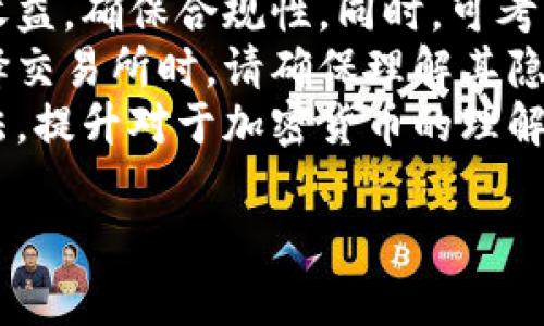 墨西哥总统关于加密货币的立场与国家政策解析

墨西哥, 加密货币, 总统政策/guanjianci

---

墨西哥总统对加密货币的整体态度
近年来，加密货币的崛起在全球范围内引起了广泛关注，尤其是对国家政策和经济体系的影响。在这个背景下，墨西哥总统对加密货币的立场显得尤为重要。总统的看法不仅反映了政府的政策导向，也直接影响着市场参与者的信心和投资决策。
墨西哥总统在多个场合提到加密货币的潜力和风险。他指出，尽管加密货币可以促进金融科技的发展，但其波动性、匿名性和在洗钱等犯罪活动中的潜在用途也引发了监管机构的担忧。因此，政府需要找到一个平衡点，既能促进创新，又能保护金融稳定。
墨西哥总统及其政府部门正在积极与金融科技公司和国际组织进行对话，以期建立一个合适的监管框架。在这一过程中，总统强调了教育和公众意识的重要性，认为公众应该了解加密货币的基本知识和潜在风险，从而降低投资风险。

墨西哥的加密货币市场现状
墨西哥的加密货币市场在过去几年中经历了快速增长。一方面，越来越多的人开始投资比特币、以太坊等主流加密货币，另一方面，许多初创公司也涌现出来，提供各种基于区块链技术的服务和产品。根据一些研究报告，墨西哥已经成为拉丁美洲最大的加密货币市场之一。
与此同时，墨西哥的政府和金融机构对于加密货币的监管措施逐渐加强。不久前，墨西哥财政部发布了关于加密货币交易的新规定，要求交易所向监管机构报告用户的身份信息和交易记录。这一政策在保护投资者的同时，也提高了交易的透明度。
然而，这些政策也让一些投资者感到不安。他们担心政府的监管可能会限制创新，影响市场活力。为了平衡监管和创新，墨西哥总统表示将继续与行业参与者沟通，努力制定合理的政策，以保护投资者的权益。

加密货币在墨西哥的合法性与监管政策
在墨西哥，加密货币并没有被视为法定货币。根据墨西哥中央银行的规定，只有墨西哥比索才是该国的法定货币。不过，加密货币的交易和使用在法律上是允许的，这类资产在某些情况下可以用于商品和服务的支付。
随着加密货币的普及，墨西哥政府逐渐认识到加强监管的重要性。政府通过一些法律及法规，逐步明确了加密货币的定义及其监管的框架。例如，墨西哥的金融科技法于2018年通过，旨在为包括加密货币在内的金融科技行业提供法律框架。此法案设立了监管机构，并要求加密货币交易所遵循反洗钱规章。
尽管如此，墨西哥的加密货币监管环境仍然面临挑战。一方面，传统金融体系和新兴的加密货币市场之间的矛盾导致了政策实施的滞后；另一方面，加密货币市场的匿名性和全球性特征，使得监管的实施存在较大难度。
为了解决上述问题，政府正在完善相关法律法规，并与国际监管机构进行合作，以教师为借鉴，加大对加密货币交易的监管力度。

墨西哥加密货币投资者的机遇与挑战
投资加密货币在墨西哥的前景充满了机会与挑战。首先，墨西哥的金融科技行业正在快速发展，加密货币市场也因此受益。许多投资者看到，随着更多的人认识到加密货币的潜力，整体市场的接受度在逐渐提高。
其次，墨西哥作为拉丁美洲第二大经济体，其年轻和技术-savvy的人口为加密货币市场带来了巨大的潜力。这意味着，未来五到十年中，投资加密货币可能会获得不错的回报。
然而，投资者也需要面对不同的挑战。最主要的一点在于市场的波动性，加密货币的价格波动极大，投资者可能会在短时间内面临巨额损失。此外，在寒冷的监管环境中，投资者需要确保选择合法的交易平台，以避免诈骗或资金损失。
为了平衡风险与机会，投资者应当进行充分的研究，制定合理的投资策略，同时关注市场动态，为可能的市场变动做好准备。同时，政府的政策变化也可能影响市场的走向，投资者需保持敏感，以便及时调整投资组合。

墨西哥对国际加密货币政策的影响
作为拉丁美洲重要的经济体，墨西哥在国际加密货币政策上扮演着越来越重要的角色。墨西哥的加密货币监管政策不仅影响国内市场，也对周边国家和地区产生了示范效应。
首先，墨西哥在制定和实施加密货币政策时，通常会参考其他国家的做法，尤其是美国及欧洲各国的经验。通过学习和吸收国际先进的监管理念，墨西哥可以自己的政策框架，以更好地应对金融科技发展的挑战。
其次，墨西哥在参与国际金融管理组织，例如国际货币基金组织（IMF）和世界银行等机构中，也逐渐开始关注加密货币的相关议题。墨西哥积极参与国际交流，以便在全球范围内推动加密货币的共识与合作。
最后，墨西哥通过加强与国家及地区间的合作，促进跨境支付的便利，为国内的加密货币投资者和交易者提供了更多的机会。政府希望通过推动法律框架的建设，增强投资者的信心，让更多人参与到加密货币市场中来。

---

相关问题

1. **墨西哥加密货币市场的前景如何？**
2. **墨西哥的加密货币交易所是否安全？**
3. **投资加密货币的风险有哪些？**
4. **墨西哥政府对加密货币的态度会发生变化吗？**
5. **如何在墨西哥合法投资加密货币？**

---

问题1：墨西哥加密货币市场的前景如何？
墨西哥的加密货币市场前景广阔，受到多种因素的影响，包括政府政策、技术发展和市场需求。近年来，加密货币的普及率显著上升，许多墨西哥人开始了解和接受这一新兴资产类别。
首先，墨西哥的年轻人口结构为加密货币市场提供了广泛的增长潜力。据统计，墨西哥50%以上的人口为年轻人，具备较强的技术接受能力。这一人群在寻找投资和消息源时更倾向于使用数字资产和新兴科技，加速了加密货币的应用和普及。
其次，墨西哥的金融科技行业逐渐崛起，智能合约、区块链应用等新理念不断涌现，推动了加密货币市场的发展。越来越多的初创企业进入这一领域，提供平台、钱包及交易服务，使得加密货币的使用变得更加便利。
然而，虽然前景乐观，但市场依然存在许多挑战。尽管政府逐步建立监管框架，但仍然缺乏对加密货币的全面法律保障。同时，市场波动性较大，投资者风险意识普遍不足，可能导致金融损失。因此，投资者在迈向加密货币市场的同时，需要提高自身的了解和敏感性，以便在多变的市场中立足。

问题2：墨西哥的加密货币交易所是否安全？
安全性是投资加密货币时最重要的考量因素之一。墨西哥的加密货币交易所虽已逐步成熟，但也面临安全问题。网络攻击、资金挪用、平台跑路等事件在国际上屡有发生，这使得投资者必须对所选平台进行充分的调查与了解。
首先，各大知名交易所通常会采取多种安全措施以保障用户资金的安全。例如，二级双重身份验证（2FA）、加密钱包和冷存储技术等手段，减少黑客入侵的风险。然而，个别小型交易所或初创平台可能缺乏这些技术支持，从而存在较高的安全隐患。
此外，墨西哥政府对加密货币交易所的监管逐步加强，要求交易所遵循反洗钱（AML）和了解您的客户（KYC）等政策，以防范金融犯罪行为。这些监管措施在一定程度上也是对交易所安全性的一种保障。
尽管如此，投资者仍需对所选市场保持警惕。尽量选择信誉良好的交易平台，仔细阅读相关条款和隐私政策，确保交易及资产安全。同时，避免在交易所存放过多资金，可以考虑将长期持有的加密货币转移至冷钱包中，进一步降低风险。

问题3：投资加密货币的风险有哪些？
投资加密货币的风险主要包括市场风险、法律风险和技术风险等。了解这些风险并采取相应措施是保障投资利益的关键。
市场风险是最为显著的风险之一。加密货币市场的价格波动大，随时可能面对重大资金损失。许多投资者由于追涨杀跌而无法保持理性，甚至导致金融崩溃。这要求投资者在进入市场前制定清晰的投资策略，设定止损点，保护自身利益。
法律风险亦不容忽视。尽管墨西哥允许加密货币的交易与使用，但监管政策不确定性依旧较高。任何相关法律法规的更新都可能对市场产生影响，因此，投资者需关注政策动态，确保自身的合规性。
技术风险包括平台安全性、钱包问题和黑客攻击等。由于加密货币交易通常是匿名的，投资者的资金及个人信息在网络上可能面临极高的风险。投资者应采取相应措施，例如使用强密码、启用两步验证等，以提高账户安全。
除了以上风险，投资者还需考虑心理因素导致的风险。例如，市场冷静期或市场崩溃期，投资者可能因恐慌而做出错误决策。因此，保持冷静、理性对待市场波动，有助于更好地管理投资风险。

问题4：墨西哥政府对加密货币的态度会发生变化吗？
墨西哥政府对加密货币的态度受多种因素的影响，包括市场发展、监管需求和国际动态等。虽然当前政府正在逐步推进加密货币的监管框架，但未来政策的变化仍存在不确定性。
首先，市场发展对政府态度产生直接影响。若加密货币市场能够在安全和透明的环境中持续发展，墨西哥政府可能会更加支持这一领域的发展。反之，如若市场存在过多的问题，政府可能会采取更为严格的监管手段。
其次，国际加密货币政策的变化也会影响墨西哥政府的态度。如果主要经济体如美国、欧盟等对加密货币采取更为开放的态度，墨西哥政府可能会借鉴其政策，调整本国的立场与政策方向。
最后，公众舆论与行业声音也是导致政策变化的重要因素。政府需关注民间对加密货币的需求及声音，尤其是年轻一代对加密货币的接受程度，或许在某种程度上影响政策调整的方向。
由于这些因素的复杂性，墨西哥政府的加密货币政策未来的变化充满了不确定性。无论如何，投资者需保持对市场动态的敏感，及时调整策略以应对可能的政策变化。

问题5：如何在墨西哥合法投资加密货币？
在墨西哥合法投资加密货币，应遵循相关法律法规和市场规则，保障投资的合规性和安全性。以下是一些建议，以协助投资者在墨西哥进行合法投资：
首先，选择合规的加密货币交易平台。在墨西哥，逐渐有一些受到政府监管的交易所和平台。用户需确保选择的平台符合当地法律法规，认真查阅其运营证照和用户评价，以降低风险。
其次，投资者必须了解加密货币的税务问题。墨西哥对加密货币的盈利进行征税，因此，投资者需要了解相关的税收政策，并如实申报投资收益，确保合规性。同时，可考虑聘请专业的税务顾问，确保财务合法性。
此外，保持高水平的信息透明度是合法投资的关键。在进行加密货币交易时，用户应尽量保存交易记录与流水，以备日后参考或查账。在选择交易所时，请确保理解其隐私政策，确保个人信息的安全。
最后，除了关注法律合规性，投资者还需加强自身的风险管理能力。可以通过分散投资策略、研究市场动态、参与相关的投资教育课程等方法，提升对于加密货币的理解，确保自身的投资安全。

这样，内容便形成了一个详细的、符合和用户需求的介绍，涵盖了墨西哥总统与加密货币互动的各个方面。