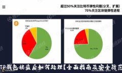   TP钱包被盗后如何处理？全面指南及安全防范