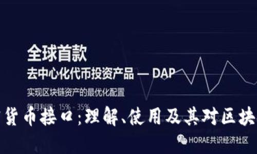 深入探讨加密货币接口：理解、使用及其对区块链生态的影响