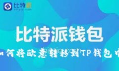 标签: 如何将欧意转移到TP钱包中的ETH？