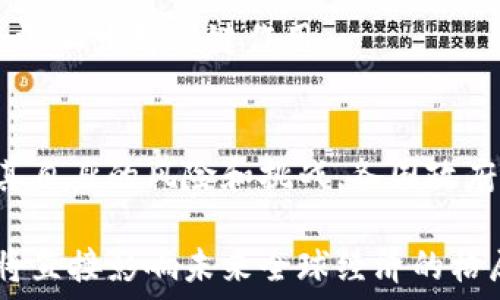   
  微型货币：数字经济中的新兴国家策略/  

关键词  
 guanjianci 微型货币, 加密货币国家, 数字经济/ guanjianci 

引言
在数字经济快速发展的今天，各国纷纷探索和应用不同形式的货币，以适应全球经济的新形势。在这一背景下，微型货币的概念逐渐浮出水面，特别是一些小国和新兴市场国家，正在积极摸索如何通过微型货币的发行和应用，提升自身的经济竞争力和国际影响力。

微型货币的定义和特点
微型货币通常指的是那些发行量小、流通范围有限的数字货币。这种货币一般针对特定社区或特定用途，具有分散、快速和低成本等特点。微型货币的设计通常强调用户的隐私和安全，适合用于信息化程度较高的社区或小规模经济体。

在特征上，微型货币往往具有：
- **去中心化**：大多数微型货币是建立在区块链技术之上的，意味着它们没有中央银行或其他权威机构的控制。
- **低交易成本**：相较于传统金融系统，微型货币的交易费用通常较低，适合小额交易。
- **隐私保护**：许多微型货币采用了隐私保护技术，例如零知识证明，使用户的交易信息不易被追踪。

微型货币的应用案例
不同国家和地区的微型货币应用也各有特色。例如，在某些岛国，微型货币用于促进本地贸易，尤其是旅游业。在一些社区中，微型货币则用于激励居民参与环境保护或社交活动。

比如，某个小岛屿国家推出了一种名为“EcoCoin”的微型货币，鼓励游客使用这种货币进行消费，以便于支持当地的环保项目。又比如，一些大学校园内推出自有的校园货币，供学生在校园内交易使用，增强校园内的经济活动。

微型货币对国家经济的影响
微型货币可能在一定程度上重塑国家经济结构。通过提供一种简便的交易工具，微型货币不仅能促进小型企业的发展，还能够增加金融包容性，帮助那些无法在传统金融体系中获得服务的群体。

微型货币的流行也促进了数字经济的发展，帮助当地企业走向更广阔的市场。通过数字化的支付方式，可以有效降低交易的摩擦，提高商业的效率。在某种程度上，微型货币能够竞争传统货币，特别是在交易成本较高或服务不够普及的地区。

面临的挑战与风险
虽然微型货币具有许多潜在优势，但它们也面临一些不容忽视的挑战和风险。首先是监管问题，由于微型货币通常是去中心化的，很多国家政府尚未针对其成立明确的法律框架。其次，市场的波动性和微型货币的价值不稳定，可能导致用户的风险。此外，技术安全问题也需考虑，黑客攻击等网络安全事件时有发生，可能危害用户的资金安全。

相关问题探讨
1. 微型货币如何与传统货币共存？
2. 微型货币在金融包容性方面的具体作用是什么？
3. 微型货币对当地经济的发展有什么潜在利益和风险？
4. 政府在微型货币的应用上应采取何种监管措施？
5. 微型货币未来的发展趋势是什么？

如何与传统货币共存？
微型货币与传统货币的共存问题是一个值得深思的课题。在全球经济一体化的背景下，微型货币往往是在特定小环境中流通，适用于地方性的小额交易。然而，对大多数经济体而言，传统货币仍在绝大多数交易中占据主导。

在理念上，微型货币可以视为一种补充，而非替代。在小规模商圈或社区内使用微型货币，可以有效降低消费者和商家之间的交易成本。而在大规模的经济活动中，仍需依赖传统货币来处理复杂交易。

合作与交流是促使两者共存的关键。通过将微型货币与传统货币的兑换建立明确的市场规则，能够确保两者的流通畅通无阻。同时，推动地方政府和金融监管机构介入微型货币市场的规划，也可以为微型货币建立起合法的运营框架，从而增强它们在市场中的地位。

在金融包容性方面的具体作用
微型货币在加强金融包容性方面具有重要的潜力。许多小型企业和低收入群体，往往因为缺乏足够的金融服务而无法参与到经济活动中。这时，微型货币就成为了打破交易壁垒的重要工具。

微型货币可以降低交易的门槛，使得小额交易变得可行，从而帮助那些被传统金融体系排斥在外的群体实现‍经济参与。同时，微型货币的迅速交易和简单交易操作相较于传统金融服务更为便捷，能够有效提升金融服务的可得性。

例如，在某些发展中国家，微型货币已被应用于小额信贷、支付和跨境交易等多个领域，提供了一种可行的替代方案，帮助几十万甚至上百万的人获得金融服务，加速了其经济的发展。

对当地经济发展的潜在利益和风险
微型货币对当地经济发展的利益不容小觑，但同时也面临诸多潜在风险。首先，从利益角度来看，微型货币能够推动地方经济发展，增加小型企业的生存空间，促进商业活动和就业增长。

但与此相对应的风险在于微型货币的不稳定性。这种不稳定性不仅体现在价值波动上，也表现在监管缺失、用户信任感的建立等多个维度。若无法建立有效的监管机制，微型货币可能引发洗钱、诈骗等各种金融犯罪行为，严重损害微型货币在社会中的形象和信任度。

因此，地方政府在推广微型货币的同时，需要加强对其风险的重视，建立相应的法律框架和监管机制，确保其在安全、健康的环境中发展，为当地经济注入新的活力。

政府应采取何种监管措施？
政府在微型货币的监管上应扮演积极的角色，既要促进微型货币的健康发展，也要防范潜在的风险。首先，建立明确的法律框架至关重要。监管机构应当制定出关于微型货币发行、使用的相关规定，确保其合法合规。

其次，政府可以通过设立专门的监管机构来监测微型货币市场的活动，确保其不被滥用。这一过程需要利用先进的数据分析技术，对微型货币的交易行为进行实时监控。

同时，加强公众教育，提高用户对于微型货币相关知识的理解，增强其风险意识，也是政府不可或缺的一项工作。通过组织相关的宣传活动，培养公众的金融素养，可以在潜在风险发生之前，保护用户的利益。

微型货币未来的发展趋势
微型货币未来的发展趋势值得广泛关注。在社会科技迅猛发展的今天，微型货币将不仅仅限于小型社区的应用，童本彩价可能还将承担更多的角色和功能。

随着区块链技术的不断成熟，微型货币的安全性和透明度将大幅提升，这将吸引更多用户和商家愿意参与其中。同时，随着各国政府对数字货币的争相探索，政策支持和法律框架逐步完善，使得微型货币有望在更大的市场中占据一席之地。

在未来的数字经济环境中，微型货币将不仅限于支付工具，它们可能成为推动新型经济模式，比如共享经济或绿色经济的重要工具，甚至可能在转型传统经济上发挥关键作用。

结论
微型货币的兴起为多个国家和地区提供了一个创新的经济工具，通过促进金融包容性、增强地方经济活力等方面，展现了不可忽视的优势。然而，面对属于其自身的风险和挑战，各国政府和社区领袖需要共同努力，从政策、监管和教育等多方面着手，以确保微型货币能够在健康、安全的环境中发展。

展望未来，微型货币的发展将可能成为全球金融体系的一个补充，为更广泛的经济体提供新的增长机会。在数字经济的浪潮中，微型货币如何适应和创新，将直接影响未来全球经济的格局和发展方向。