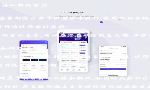   
  微型货币：数字经济中的新兴国家策略/  

关键词  
 guanjianci 微型货币, 加密货币国家, 数字经济/ guanjianci 

引言
在数字经济快速发展的今天，各国纷纷探索和应用不同形式的货币，以适应全球经济的新形势。在这一背景下，微型货币的概念逐渐浮出水面，特别是一些小国和新兴市场国家，正在积极摸索如何通过微型货币的发行和应用，提升自身的经济竞争力和国际影响力。

微型货币的定义和特点
微型货币通常指的是那些发行量小、流通范围有限的数字货币。这种货币一般针对特定社区或特定用途，具有分散、快速和低成本等特点。微型货币的设计通常强调用户的隐私和安全，适合用于信息化程度较高的社区或小规模经济体。

在特征上，微型货币往往具有：
- **去中心化**：大多数微型货币是建立在区块链技术之上的，意味着它们没有中央银行或其他权威机构的控制。
- **低交易成本**：相较于传统金融系统，微型货币的交易费用通常较低，适合小额交易。
- **隐私保护**：许多微型货币采用了隐私保护技术，例如零知识证明，使用户的交易信息不易被追踪。

微型货币的应用案例
不同国家和地区的微型货币应用也各有特色。例如，在某些岛国，微型货币用于促进本地贸易，尤其是旅游业。在一些社区中，微型货币则用于激励居民参与环境保护或社交活动。

比如，某个小岛屿国家推出了一种名为“EcoCoin”的微型货币，鼓励游客使用这种货币进行消费，以便于支持当地的环保项目。又比如，一些大学校园内推出自有的校园货币，供学生在校园内交易使用，增强校园内的经济活动。

微型货币对国家经济的影响
微型货币可能在一定程度上重塑国家经济结构。通过提供一种简便的交易工具，微型货币不仅能促进小型企业的发展，还能够增加金融包容性，帮助那些无法在传统金融体系中获得服务的群体。

微型货币的流行也促进了数字经济的发展，帮助当地企业走向更广阔的市场。通过数字化的支付方式，可以有效降低交易的摩擦，提高商业的效率。在某种程度上，微型货币能够竞争传统货币，特别是在交易成本较高或服务不够普及的地区。

面临的挑战与风险
虽然微型货币具有许多潜在优势，但它们也面临一些不容忽视的挑战和风险。首先是监管问题，由于微型货币通常是去中心化的，很多国家政府尚未针对其成立明确的法律框架。其次，市场的波动性和微型货币的价值不稳定，可能导致用户的风险。此外，技术安全问题也需考虑，黑客攻击等网络安全事件时有发生，可能危害用户的资金安全。

相关问题探讨
1. 微型货币如何与传统货币共存？
2. 微型货币在金融包容性方面的具体作用是什么？
3. 微型货币对当地经济的发展有什么潜在利益和风险？
4. 政府在微型货币的应用上应采取何种监管措施？
5. 微型货币未来的发展趋势是什么？

如何与传统货币共存？
微型货币与传统货币的共存问题是一个值得深思的课题。在全球经济一体化的背景下，微型货币往往是在特定小环境中流通，适用于地方性的小额交易。然而，对大多数经济体而言，传统货币仍在绝大多数交易中占据主导。

在理念上，微型货币可以视为一种补充，而非替代。在小规模商圈或社区内使用微型货币，可以有效降低消费者和商家之间的交易成本。而在大规模的经济活动中，仍需依赖传统货币来处理复杂交易。

合作与交流是促使两者共存的关键。通过将微型货币与传统货币的兑换建立明确的市场规则，能够确保两者的流通畅通无阻。同时，推动地方政府和金融监管机构介入微型货币市场的规划，也可以为微型货币建立起合法的运营框架，从而增强它们在市场中的地位。

在金融包容性方面的具体作用
微型货币在加强金融包容性方面具有重要的潜力。许多小型企业和低收入群体，往往因为缺乏足够的金融服务而无法参与到经济活动中。这时，微型货币就成为了打破交易壁垒的重要工具。

微型货币可以降低交易的门槛，使得小额交易变得可行，从而帮助那些被传统金融体系排斥在外的群体实现‍经济参与。同时，微型货币的迅速交易和简单交易操作相较于传统金融服务更为便捷，能够有效提升金融服务的可得性。

例如，在某些发展中国家，微型货币已被应用于小额信贷、支付和跨境交易等多个领域，提供了一种可行的替代方案，帮助几十万甚至上百万的人获得金融服务，加速了其经济的发展。

对当地经济发展的潜在利益和风险
微型货币对当地经济发展的利益不容小觑，但同时也面临诸多潜在风险。首先，从利益角度来看，微型货币能够推动地方经济发展，增加小型企业的生存空间，促进商业活动和就业增长。

但与此相对应的风险在于微型货币的不稳定性。这种不稳定性不仅体现在价值波动上，也表现在监管缺失、用户信任感的建立等多个维度。若无法建立有效的监管机制，微型货币可能引发洗钱、诈骗等各种金融犯罪行为，严重损害微型货币在社会中的形象和信任度。

因此，地方政府在推广微型货币的同时，需要加强对其风险的重视，建立相应的法律框架和监管机制，确保其在安全、健康的环境中发展，为当地经济注入新的活力。

政府应采取何种监管措施？
政府在微型货币的监管上应扮演积极的角色，既要促进微型货币的健康发展，也要防范潜在的风险。首先，建立明确的法律框架至关重要。监管机构应当制定出关于微型货币发行、使用的相关规定，确保其合法合规。

其次，政府可以通过设立专门的监管机构来监测微型货币市场的活动，确保其不被滥用。这一过程需要利用先进的数据分析技术，对微型货币的交易行为进行实时监控。

同时，加强公众教育，提高用户对于微型货币相关知识的理解，增强其风险意识，也是政府不可或缺的一项工作。通过组织相关的宣传活动，培养公众的金融素养，可以在潜在风险发生之前，保护用户的利益。

微型货币未来的发展趋势
微型货币未来的发展趋势值得广泛关注。在社会科技迅猛发展的今天，微型货币将不仅仅限于小型社区的应用，童本彩价可能还将承担更多的角色和功能。

随着区块链技术的不断成熟，微型货币的安全性和透明度将大幅提升，这将吸引更多用户和商家愿意参与其中。同时，随着各国政府对数字货币的争相探索，政策支持和法律框架逐步完善，使得微型货币有望在更大的市场中占据一席之地。

在未来的数字经济环境中，微型货币将不仅限于支付工具，它们可能成为推动新型经济模式，比如共享经济或绿色经济的重要工具，甚至可能在转型传统经济上发挥关键作用。

结论
微型货币的兴起为多个国家和地区提供了一个创新的经济工具，通过促进金融包容性、增强地方经济活力等方面，展现了不可忽视的优势。然而，面对属于其自身的风险和挑战，各国政府和社区领袖需要共同努力，从政策、监管和教育等多方面着手，以确保微型货币能够在健康、安全的环境中发展。

展望未来，微型货币的发展将可能成为全球金融体系的一个补充，为更广泛的经济体提供新的增长机会。在数字经济的浪潮中，微型货币如何适应和创新，将直接影响未来全球经济的格局和发展方向。
