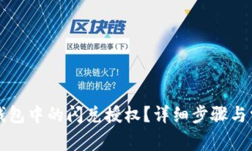 如何取消TP钱包中的闪兑授权？详细步骤与常见问题解答